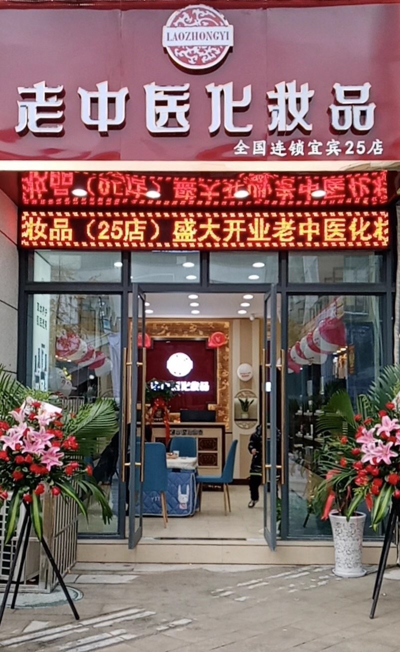 老中醫化妝品專賣店