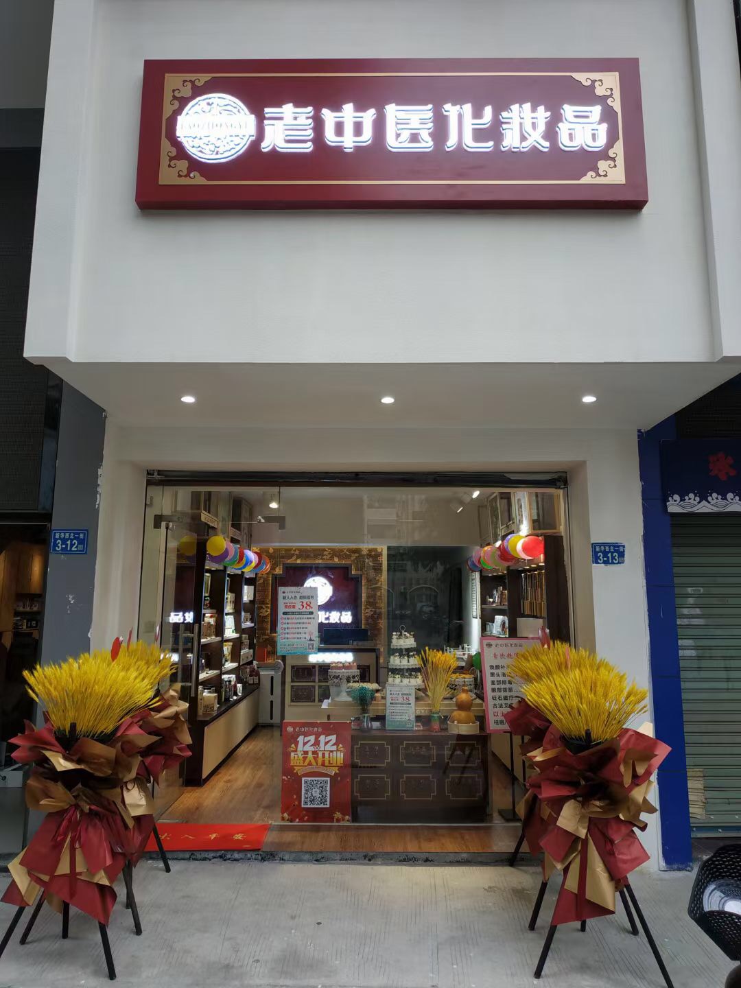 老中醫化妝品專賣店