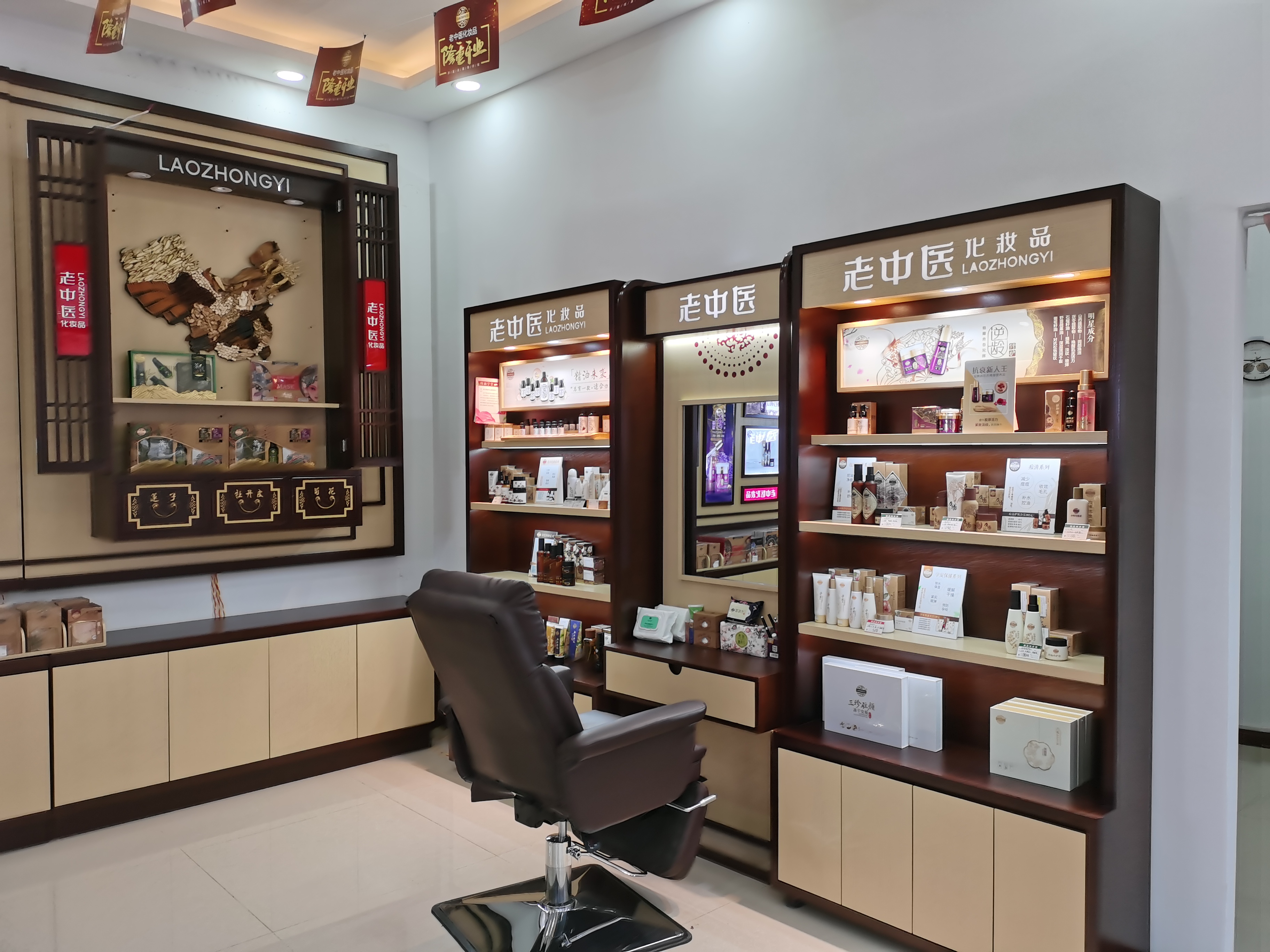 老中醫化妝品專賣店
