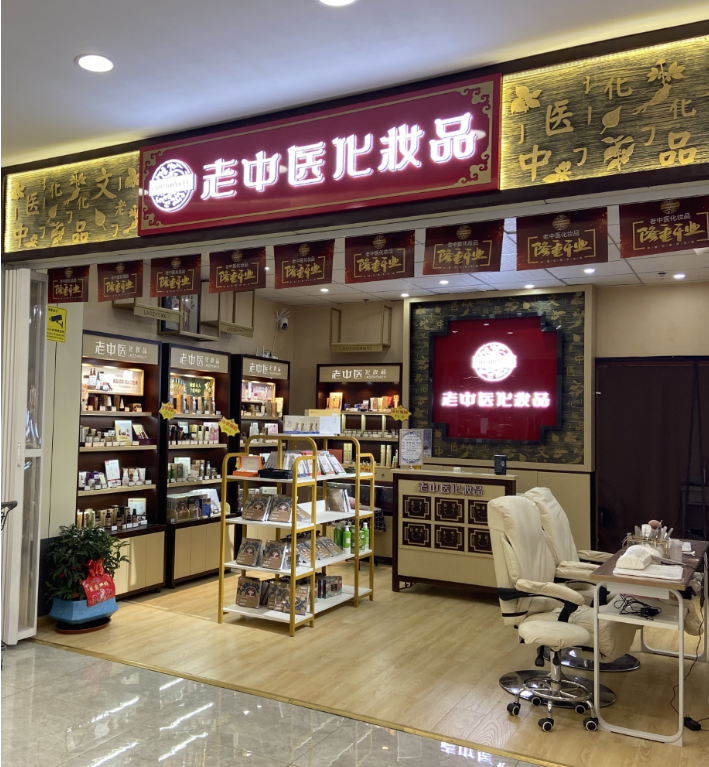 老中醫化妝品專賣店