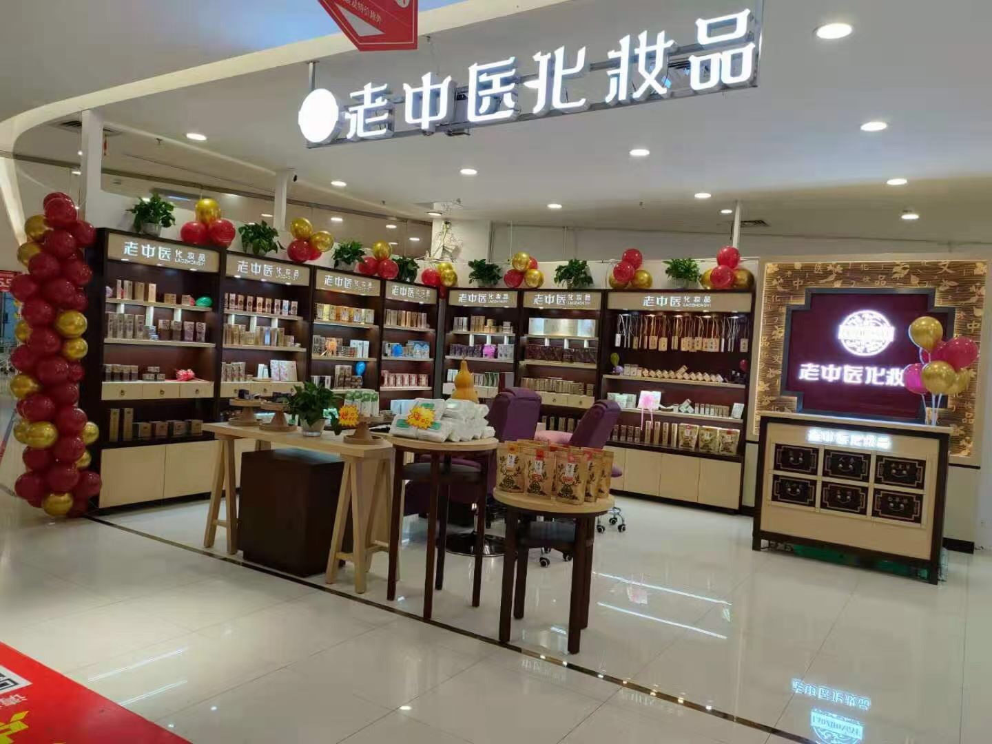 老中醫化妝品專賣店