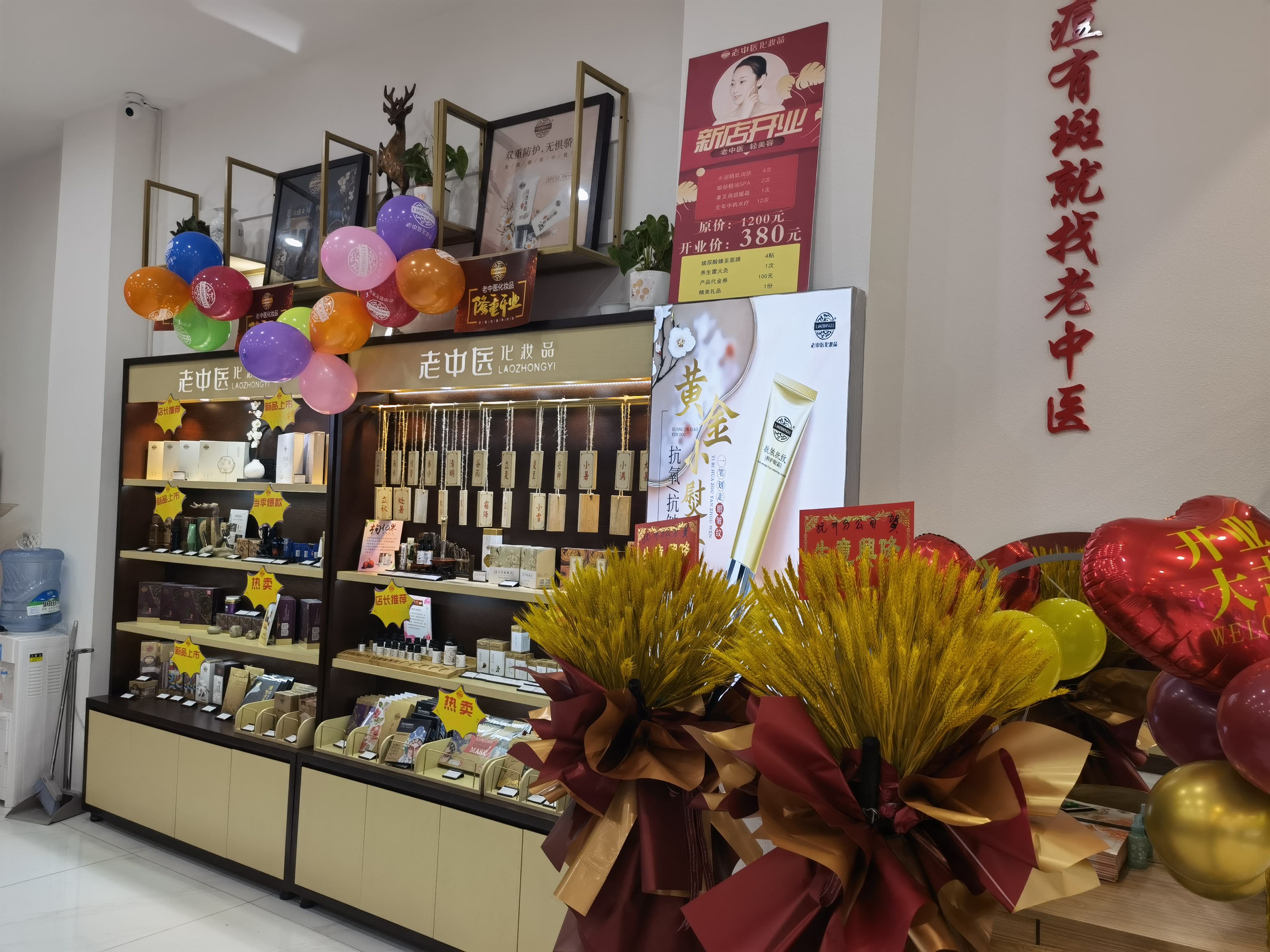 老中醫化妝品專賣店