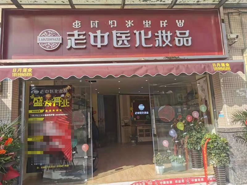 老中醫化妝品專賣店