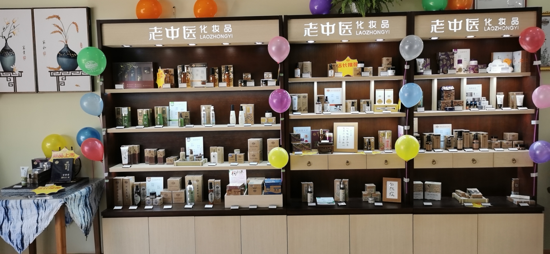 老中醫化妝品專賣店