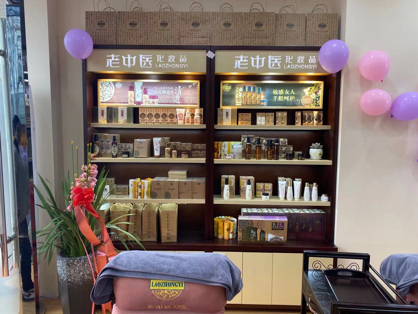 老中醫化妝品專賣店