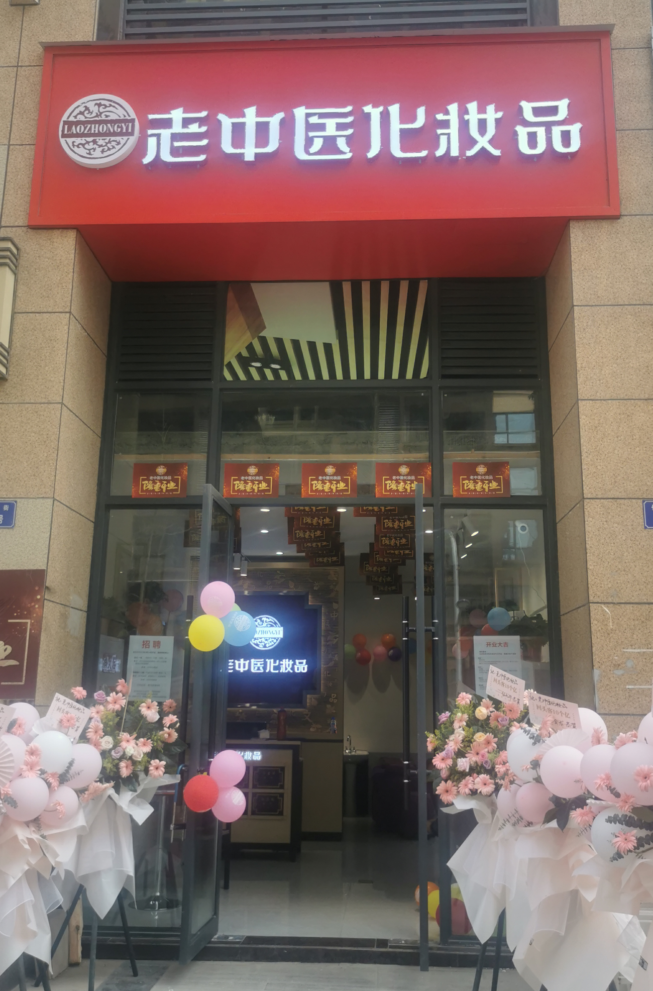 老中醫化妝品專賣店