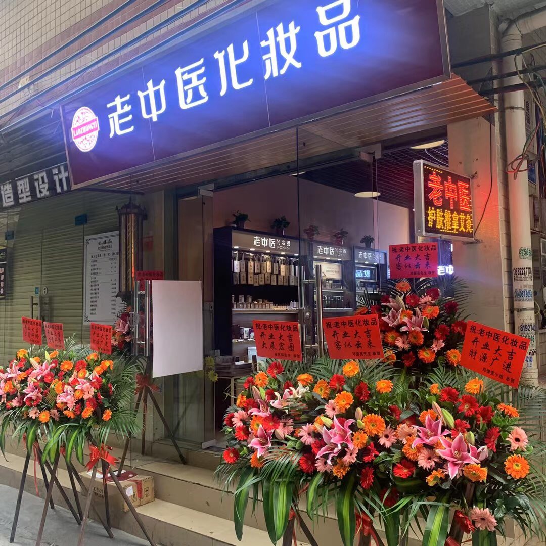 老中醫化妝品專賣店