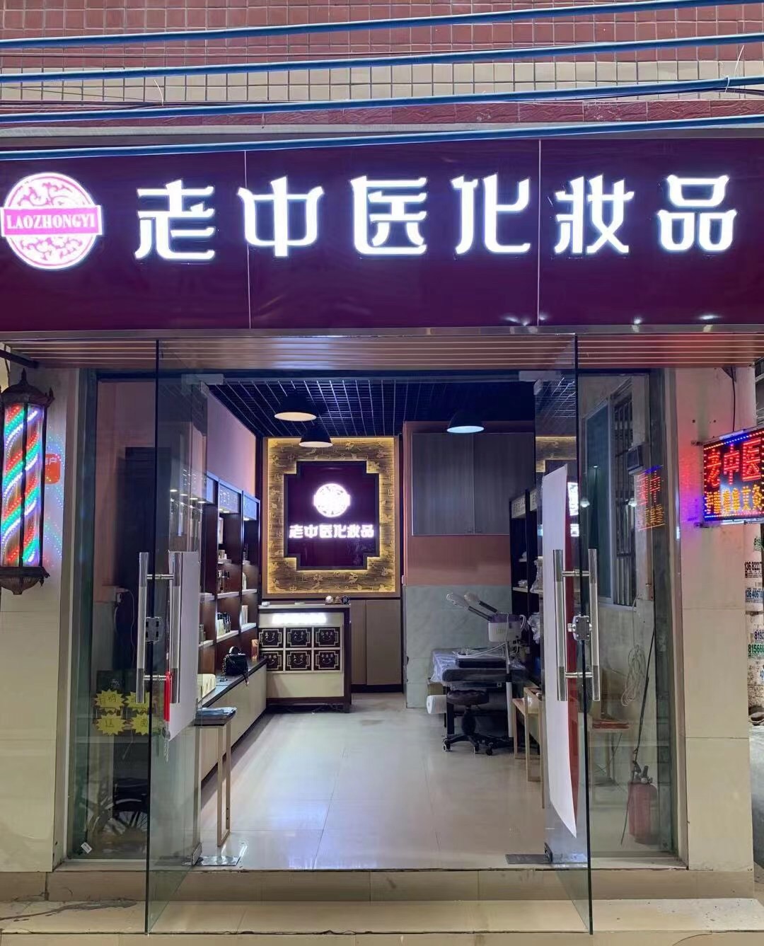 老中醫化妝品專賣店