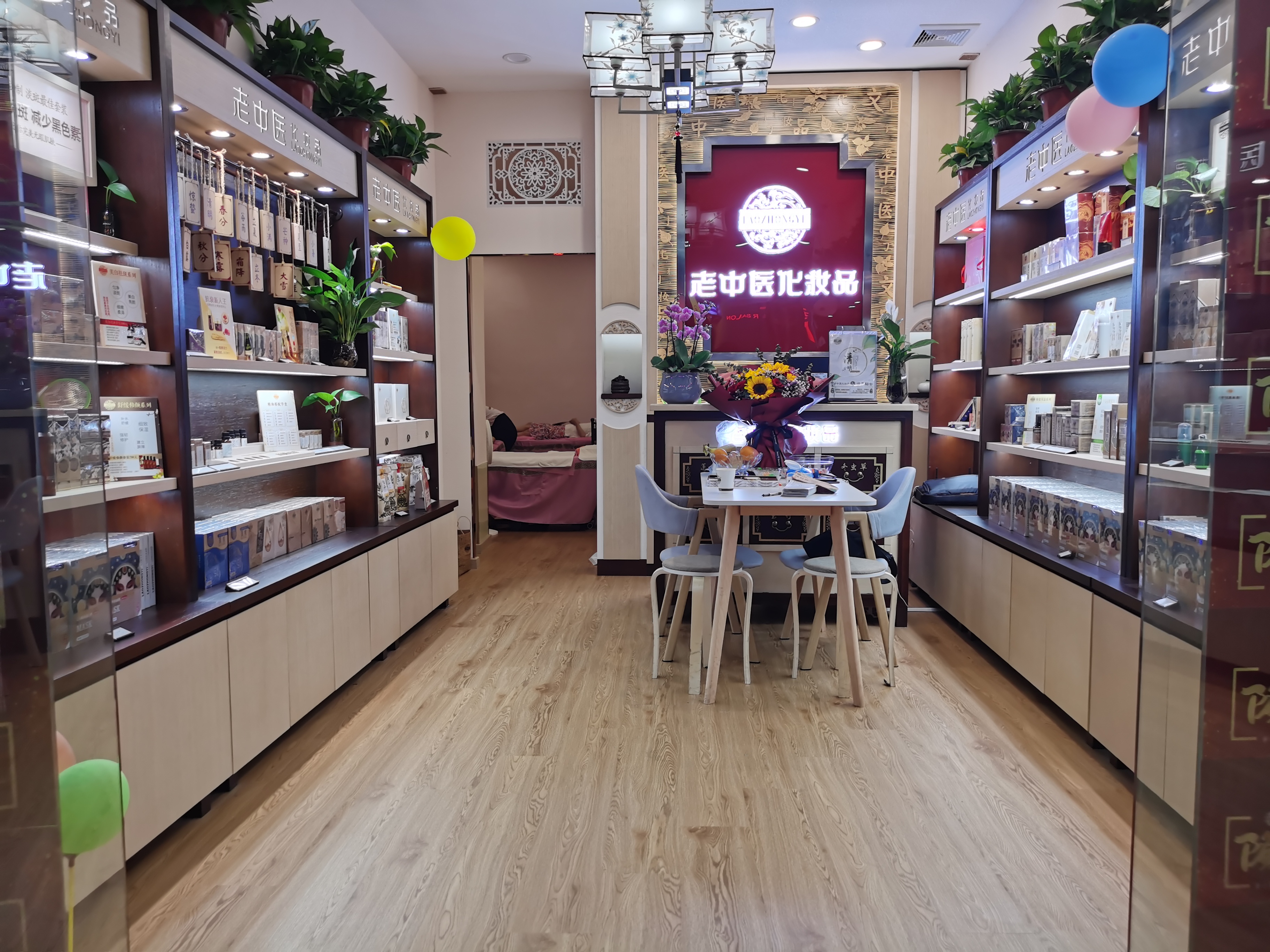 老中醫化妝品專賣店