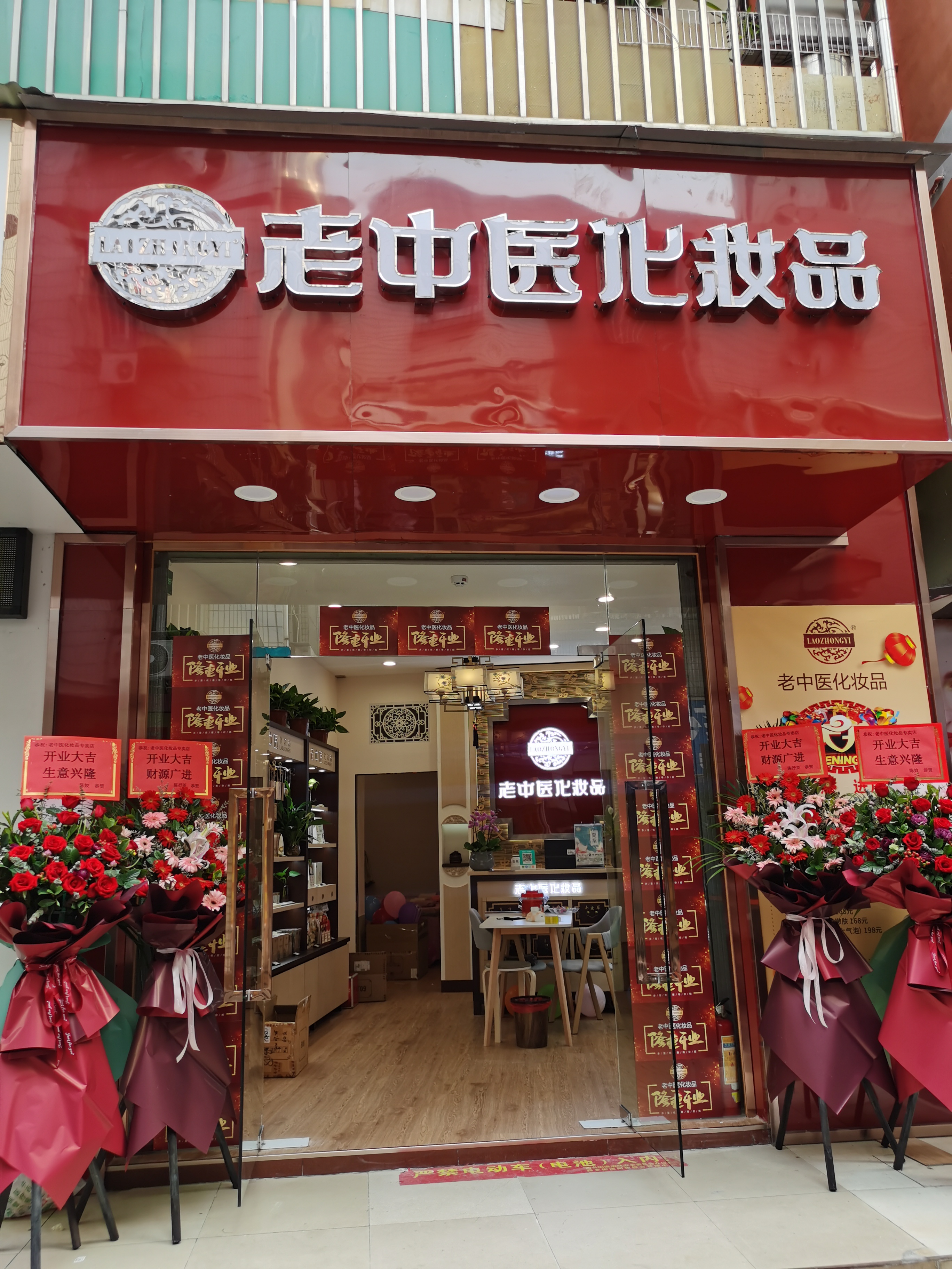 老中醫化妝品專賣店