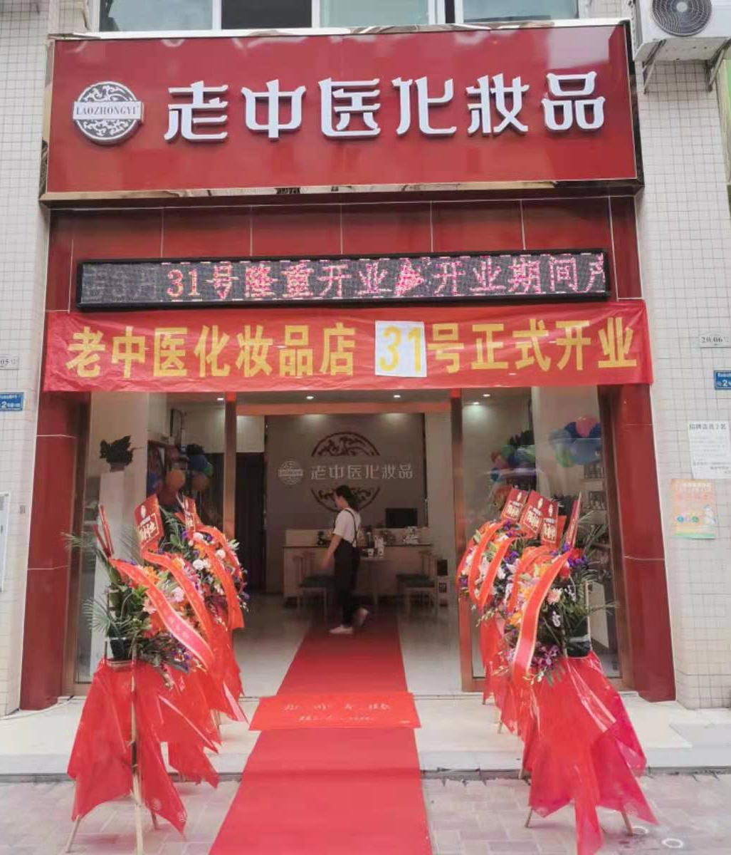 老中醫化妝品專賣店