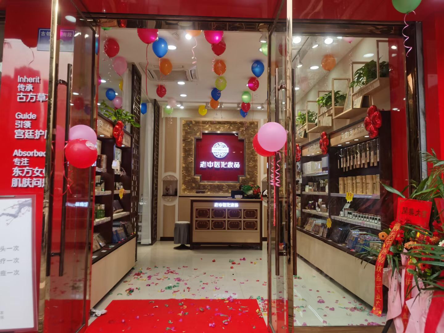 老中醫化妝品專賣店
