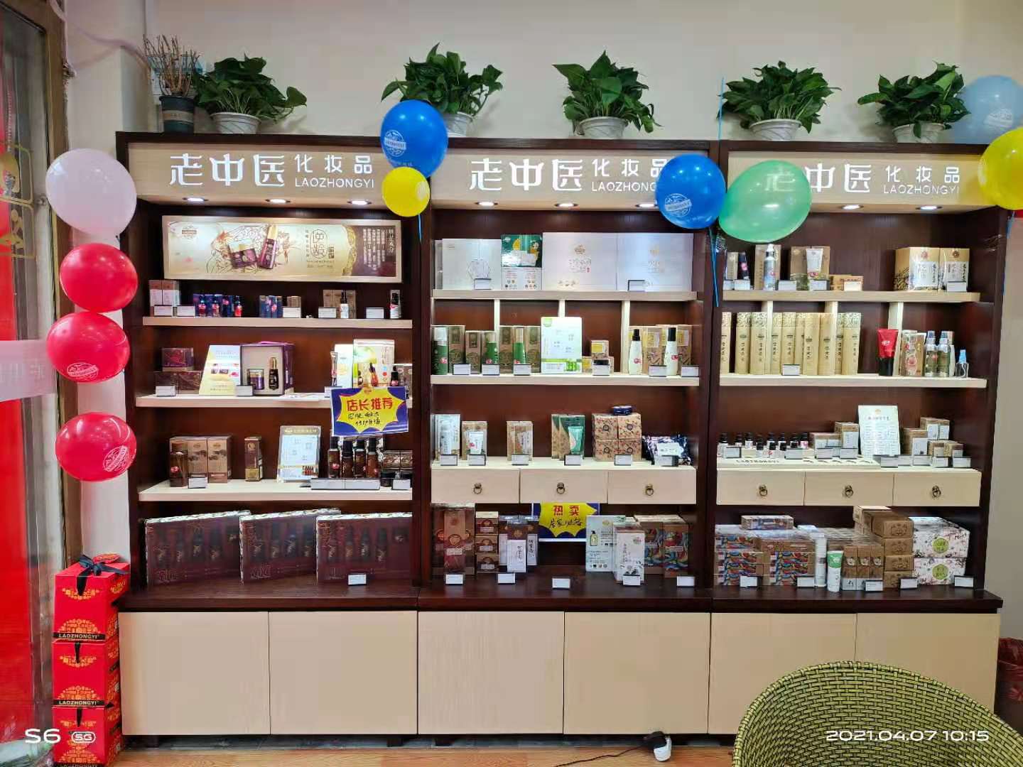 老中醫化妝品專賣店