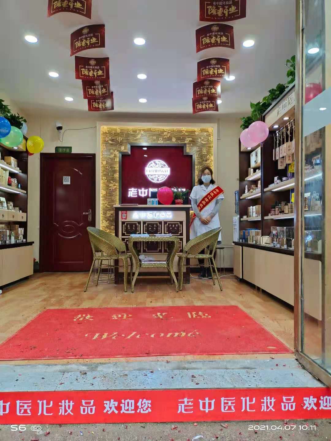 老中醫化妝品專賣店