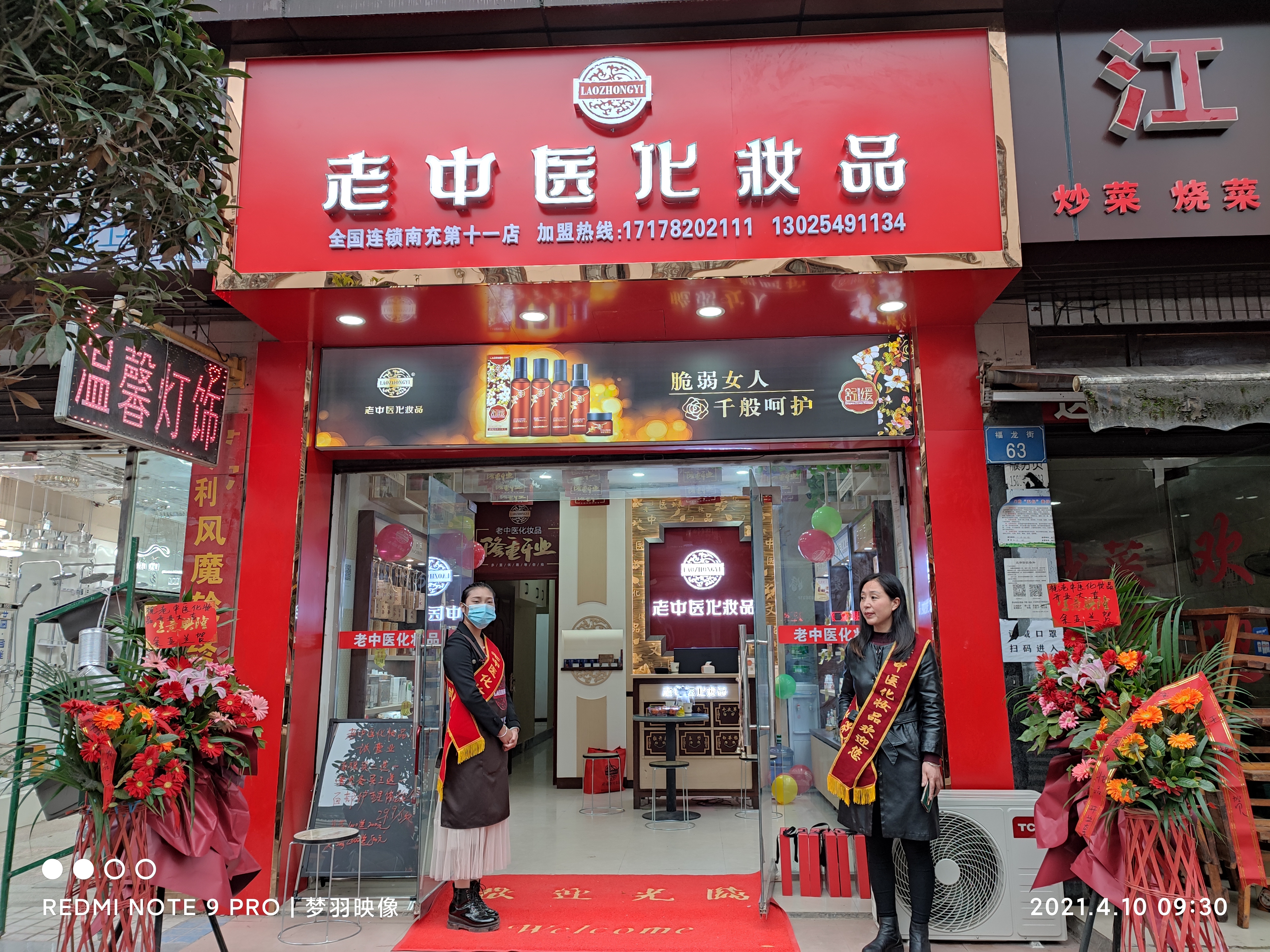 老中醫化妝品專賣店