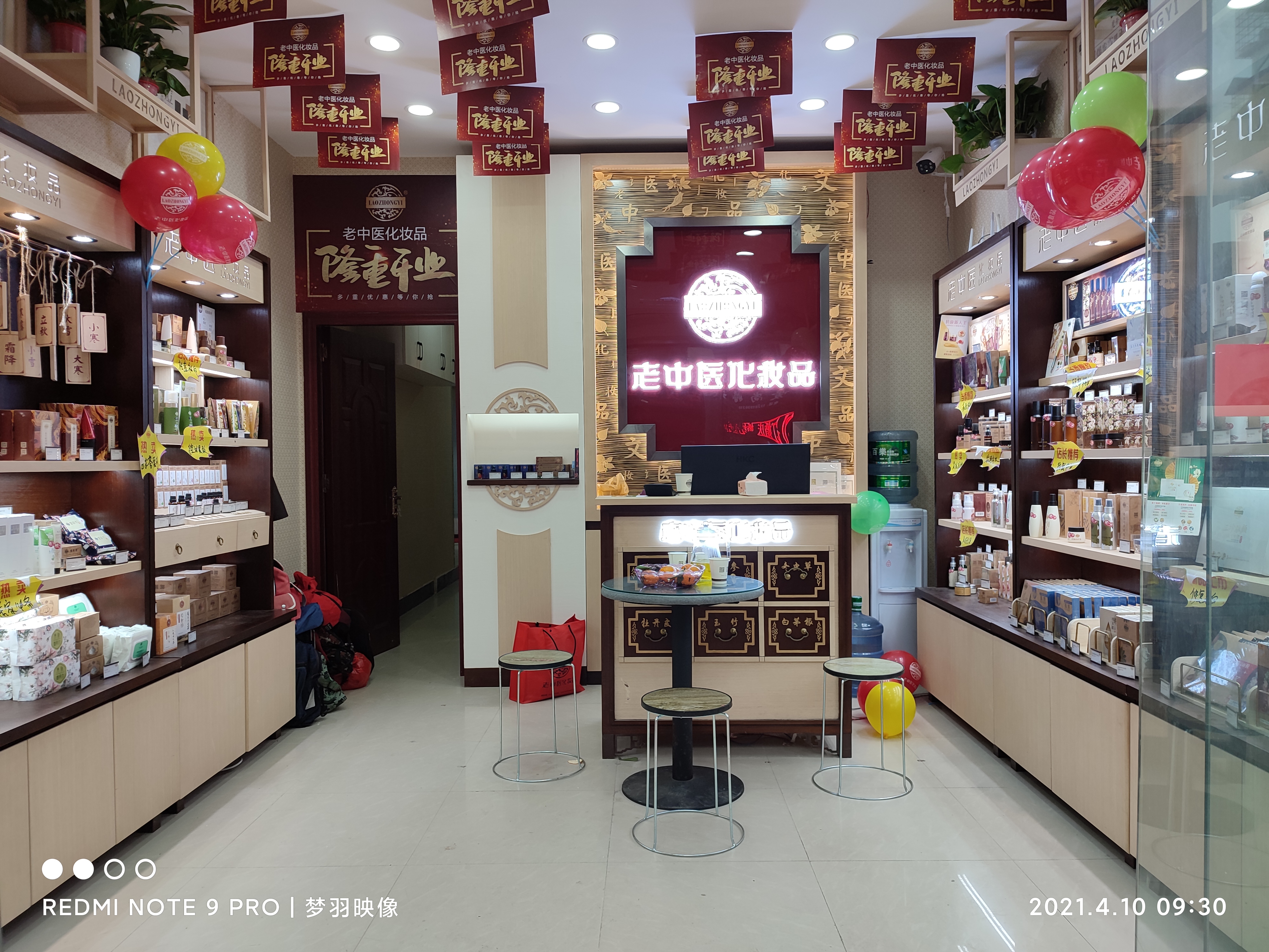 老中醫化妝品專賣店