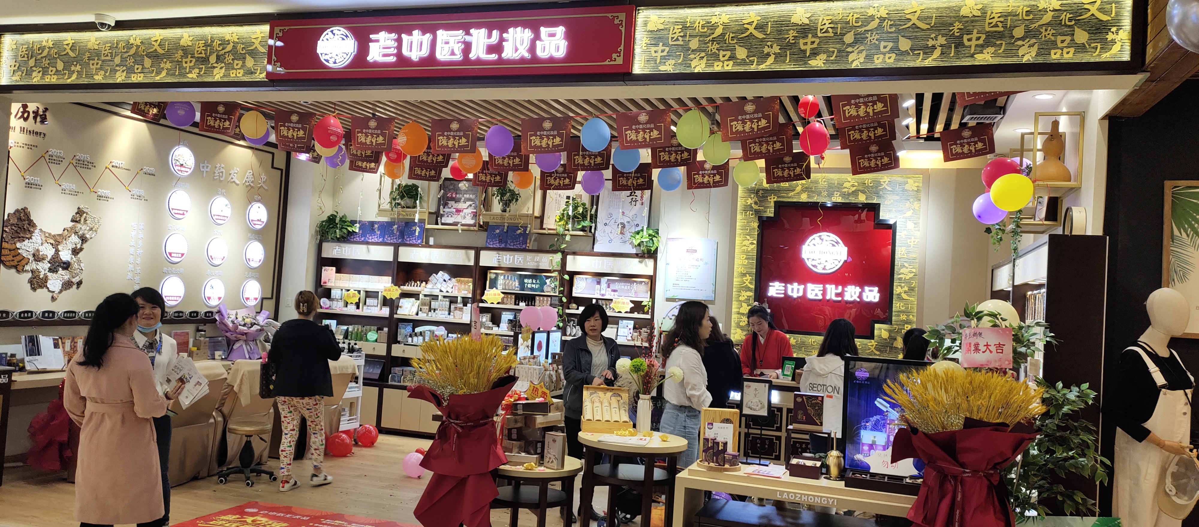 老中醫化妝品專賣店