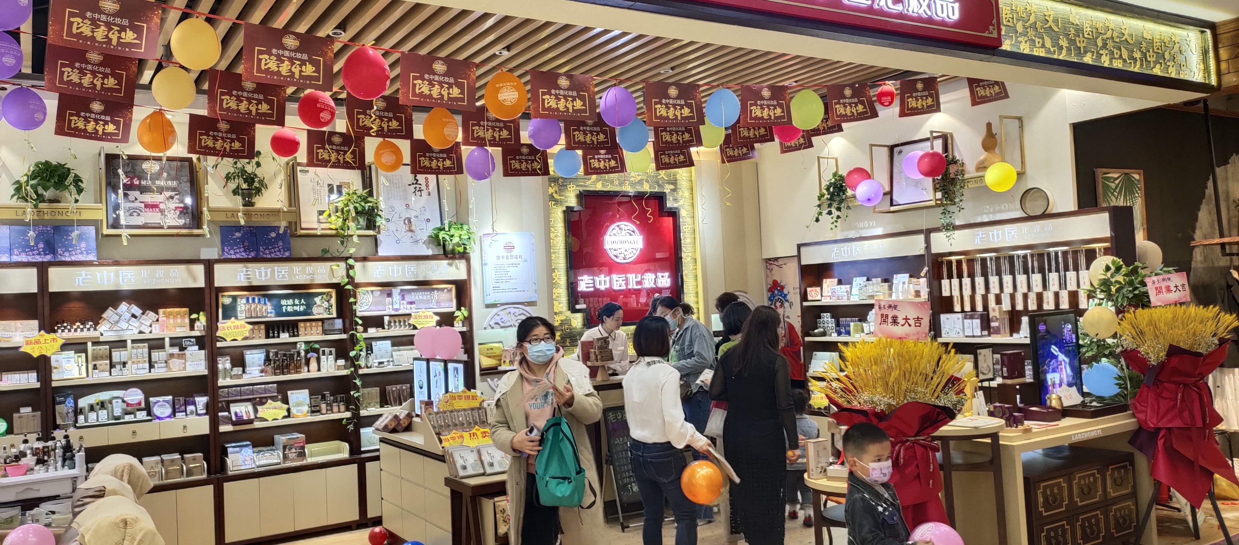 老中醫化妝品專賣店