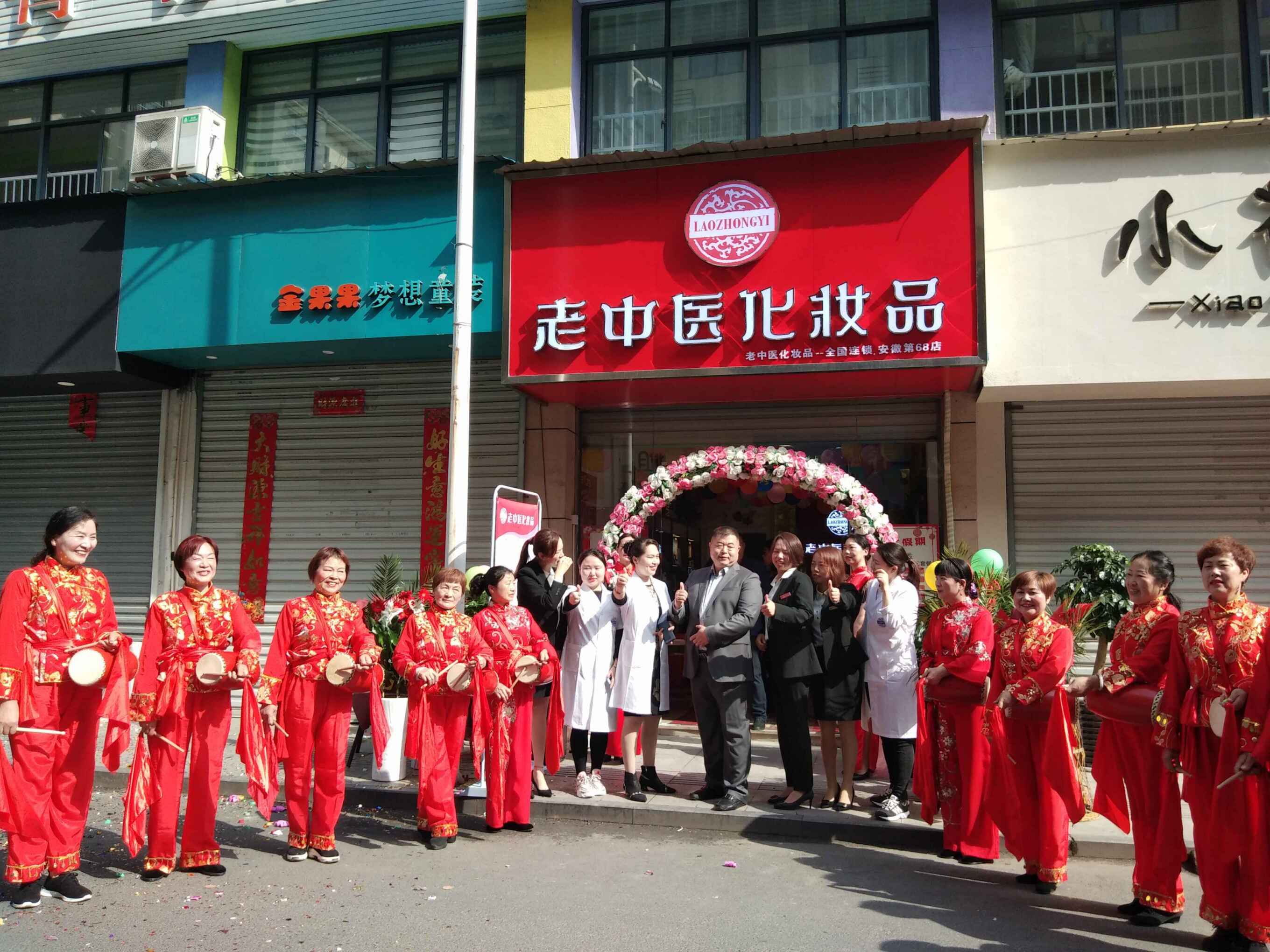老中醫化妝品專賣店