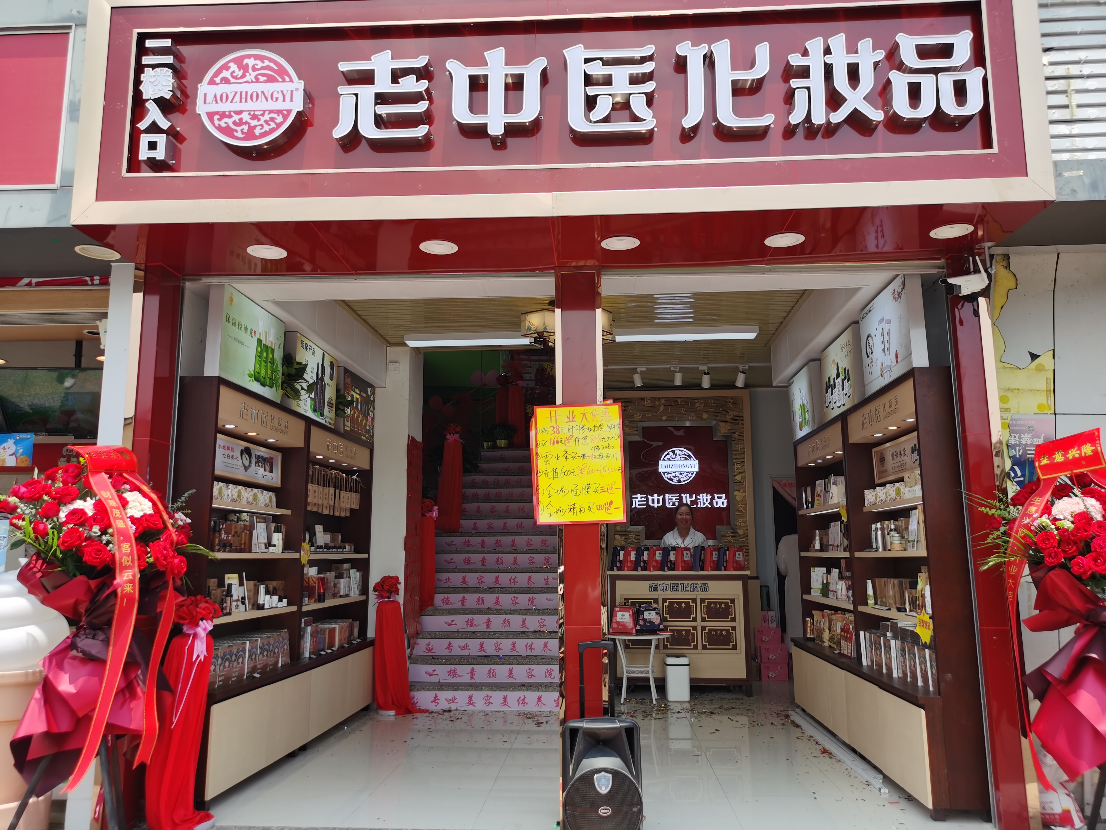 老中醫化妝品專賣店