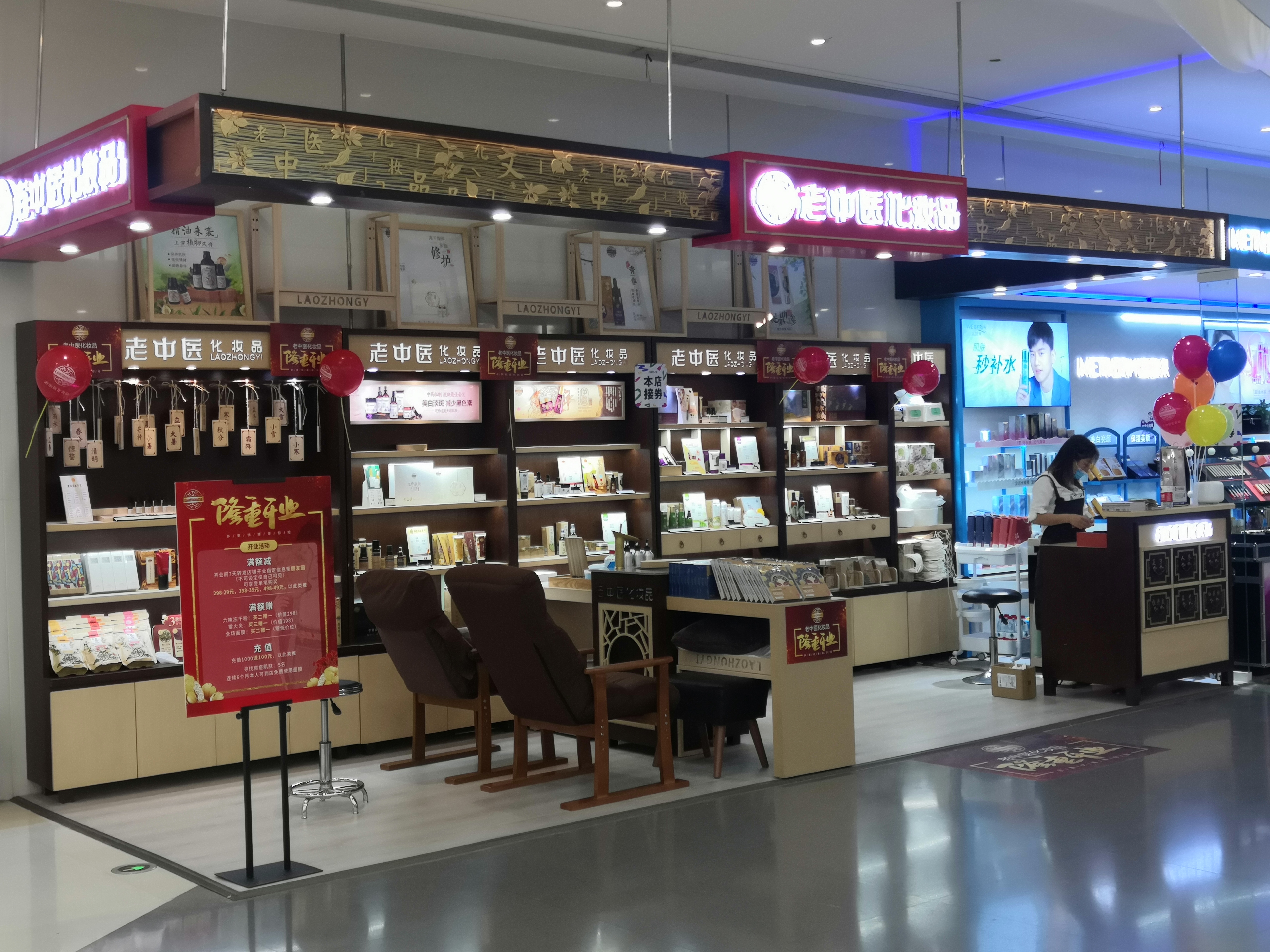 老中醫化妝品專賣店