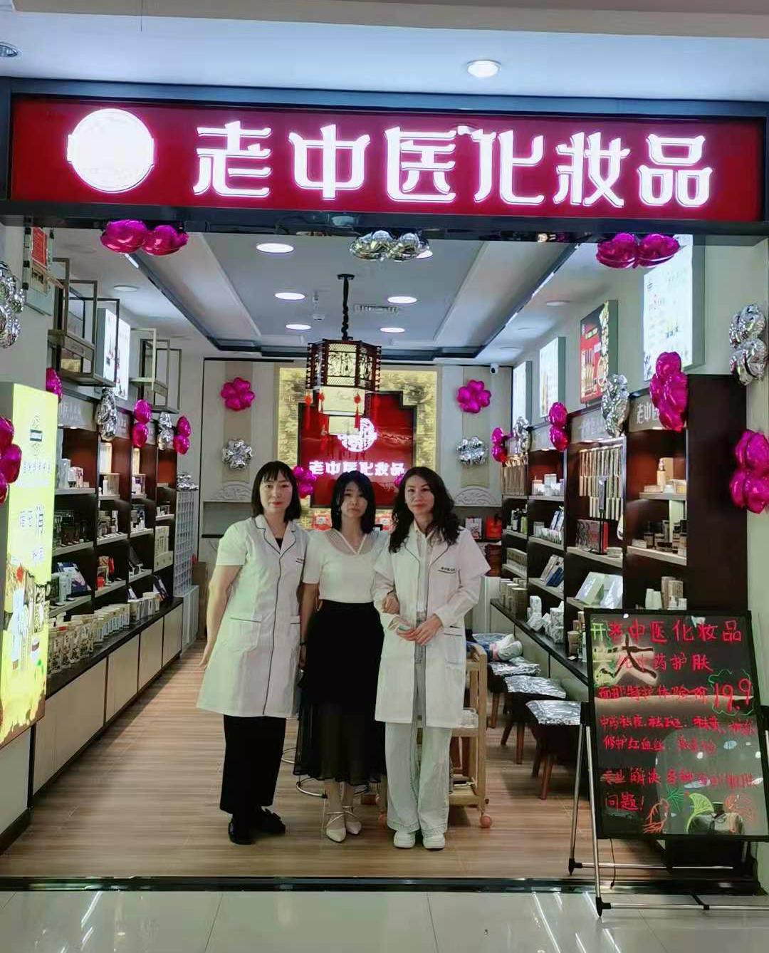 老中醫化妝品專賣店