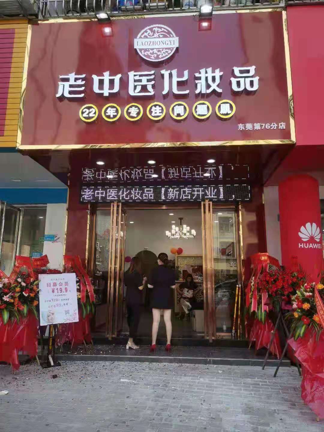 老中醫化妝品專賣店
