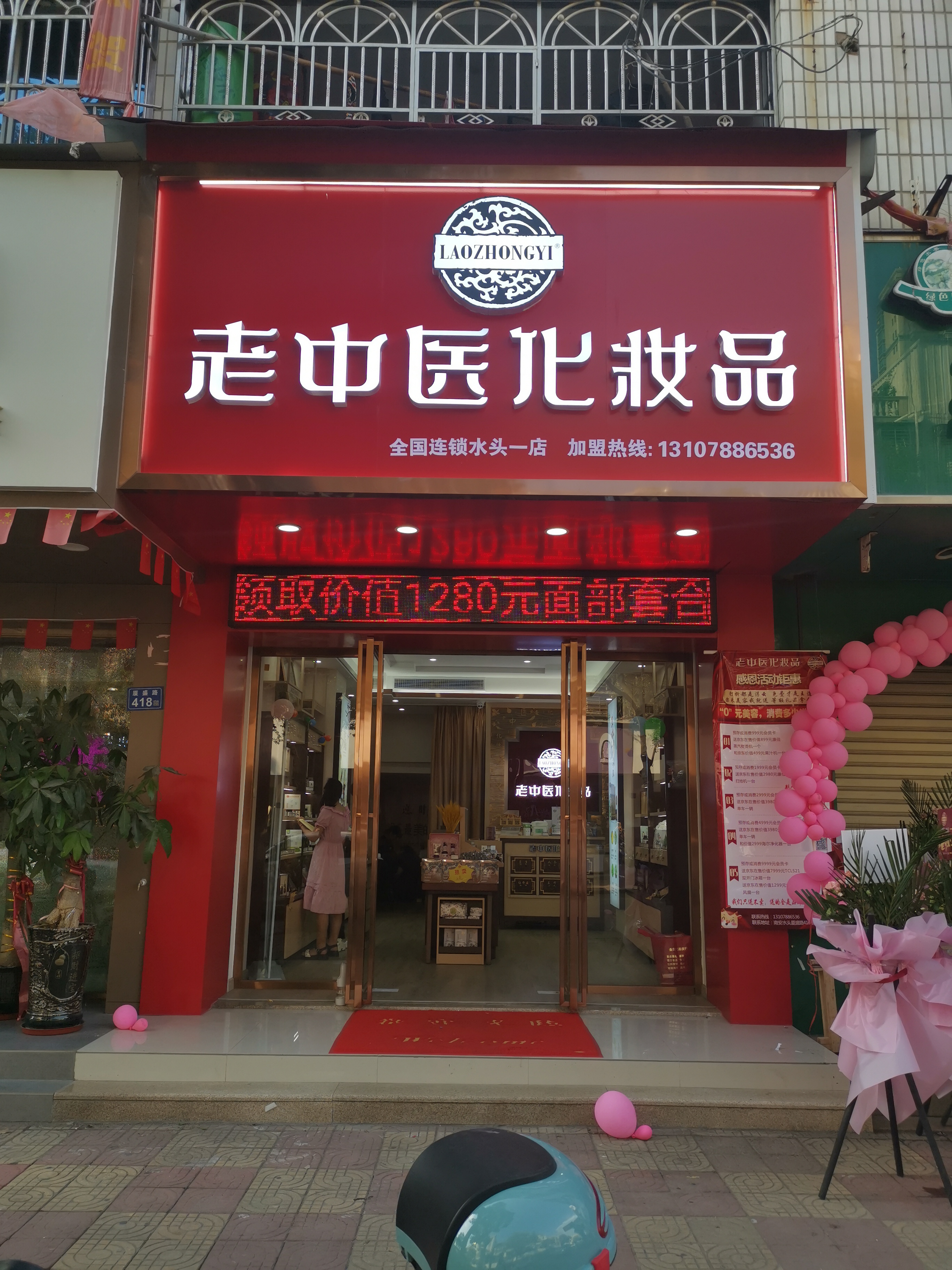 老中醫化妝品專賣店