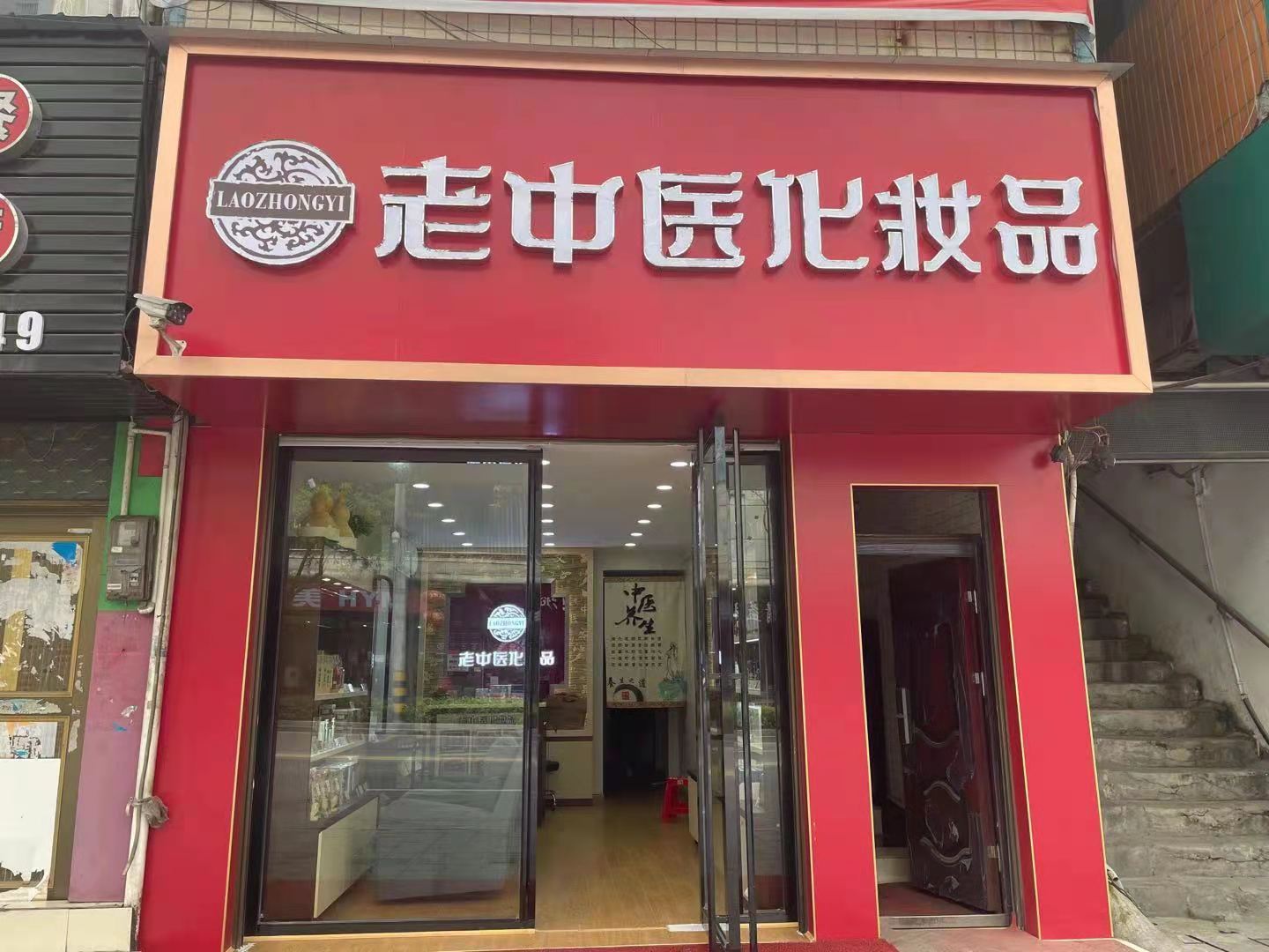 老中醫化妝品專賣店