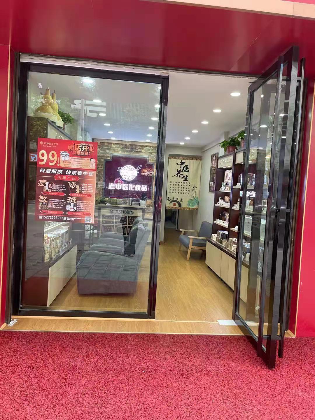 老中醫化妝品專賣店
