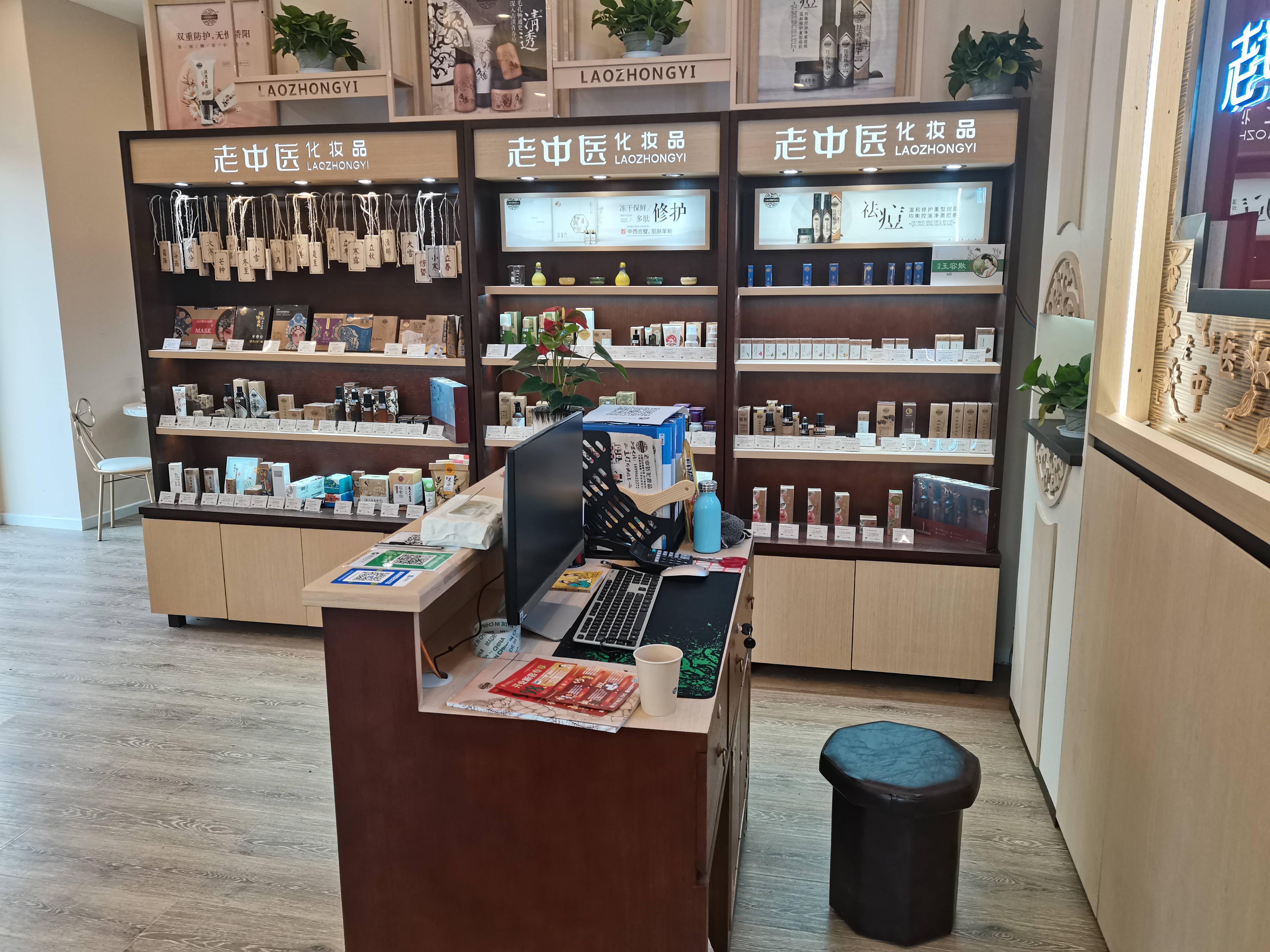 老中醫化妝品專賣店