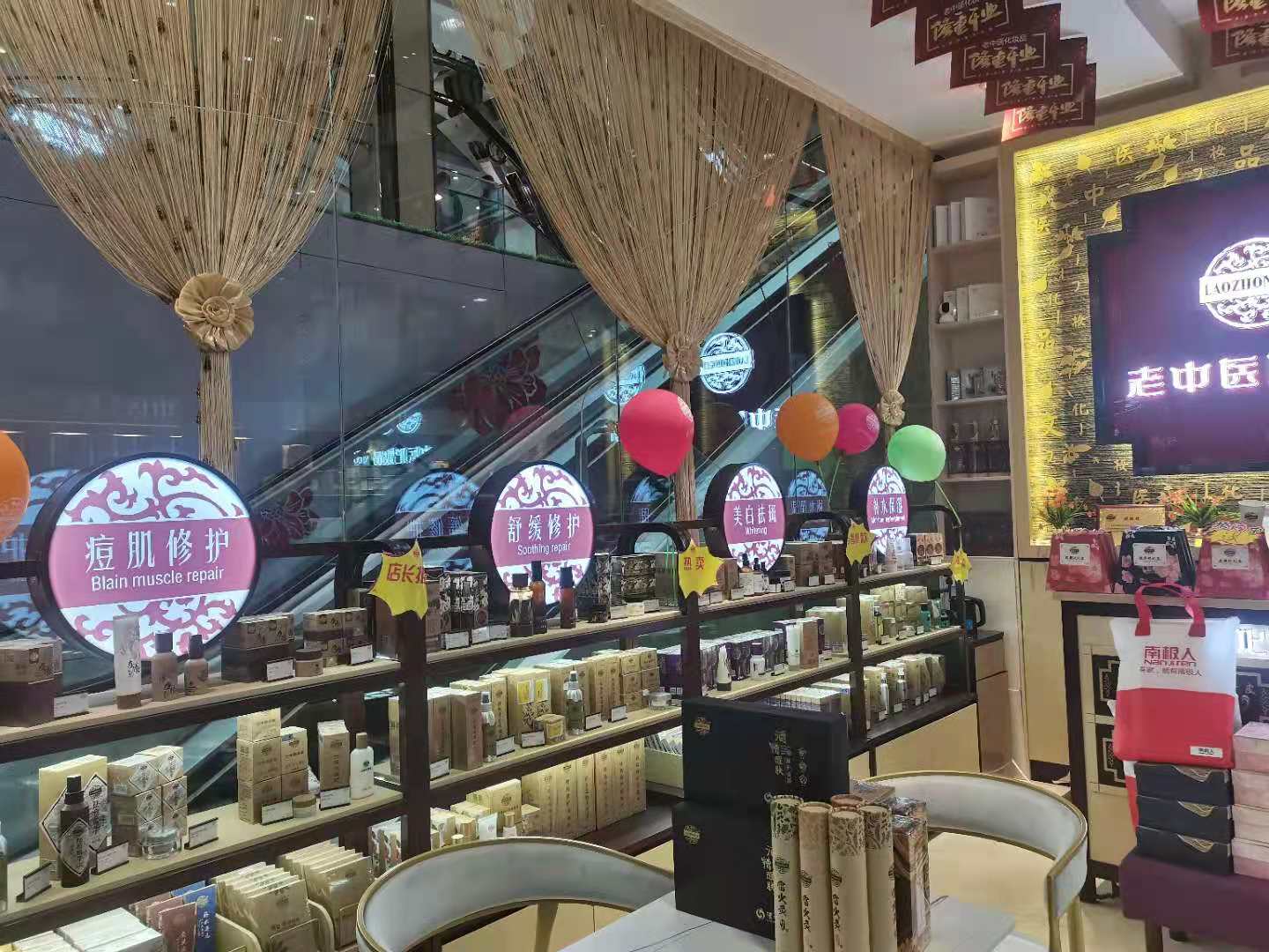 老中醫化妝品專賣店