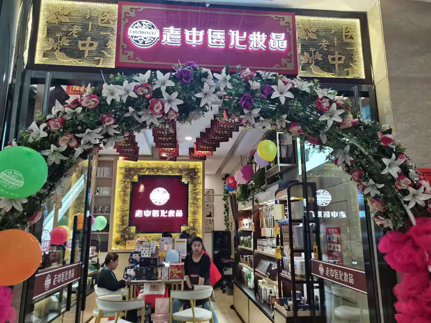 老中醫化妝品專賣店