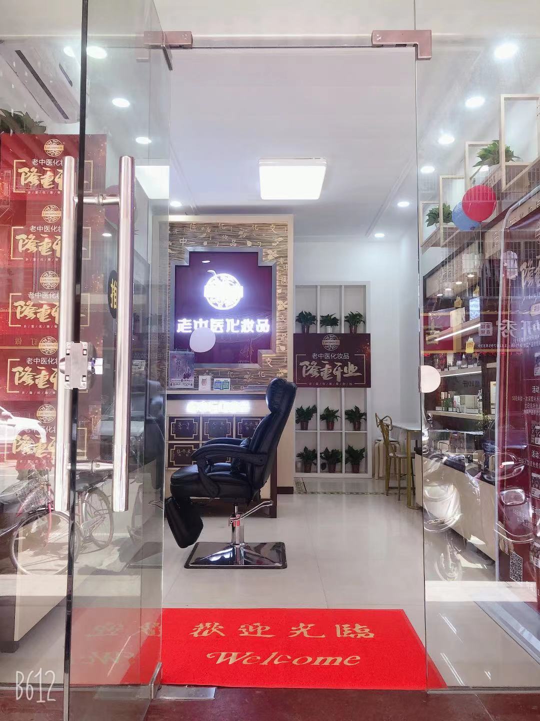 老中醫化妝品專賣店