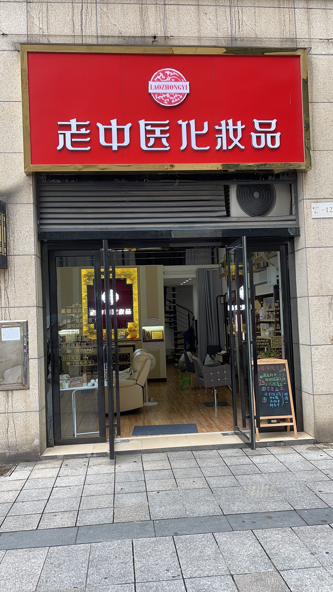 老中醫化妝品專賣店