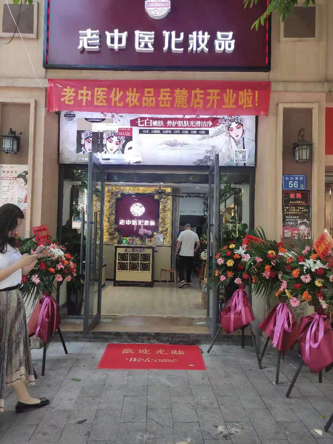 老中醫化妝品專賣店