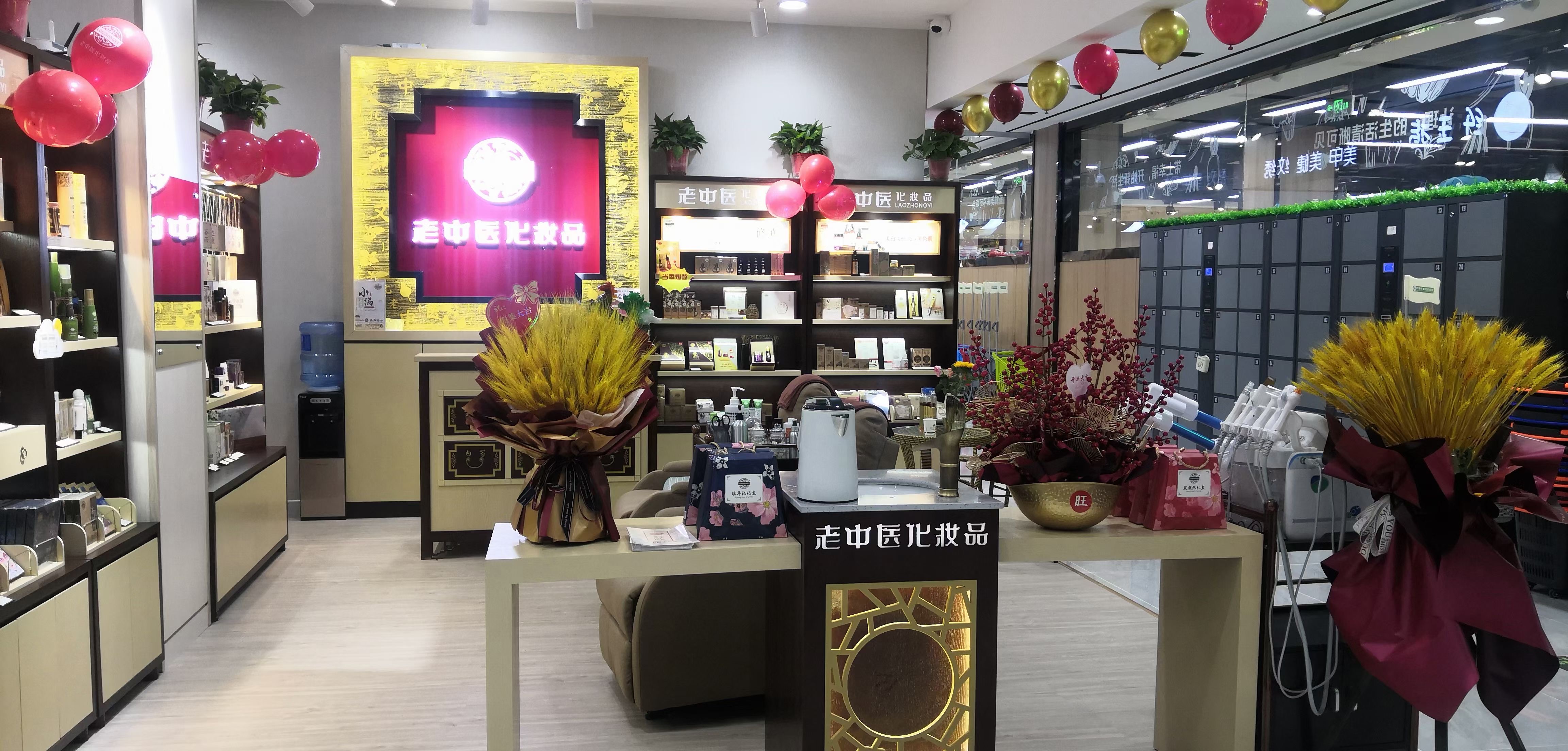 老中醫化妝品專賣店