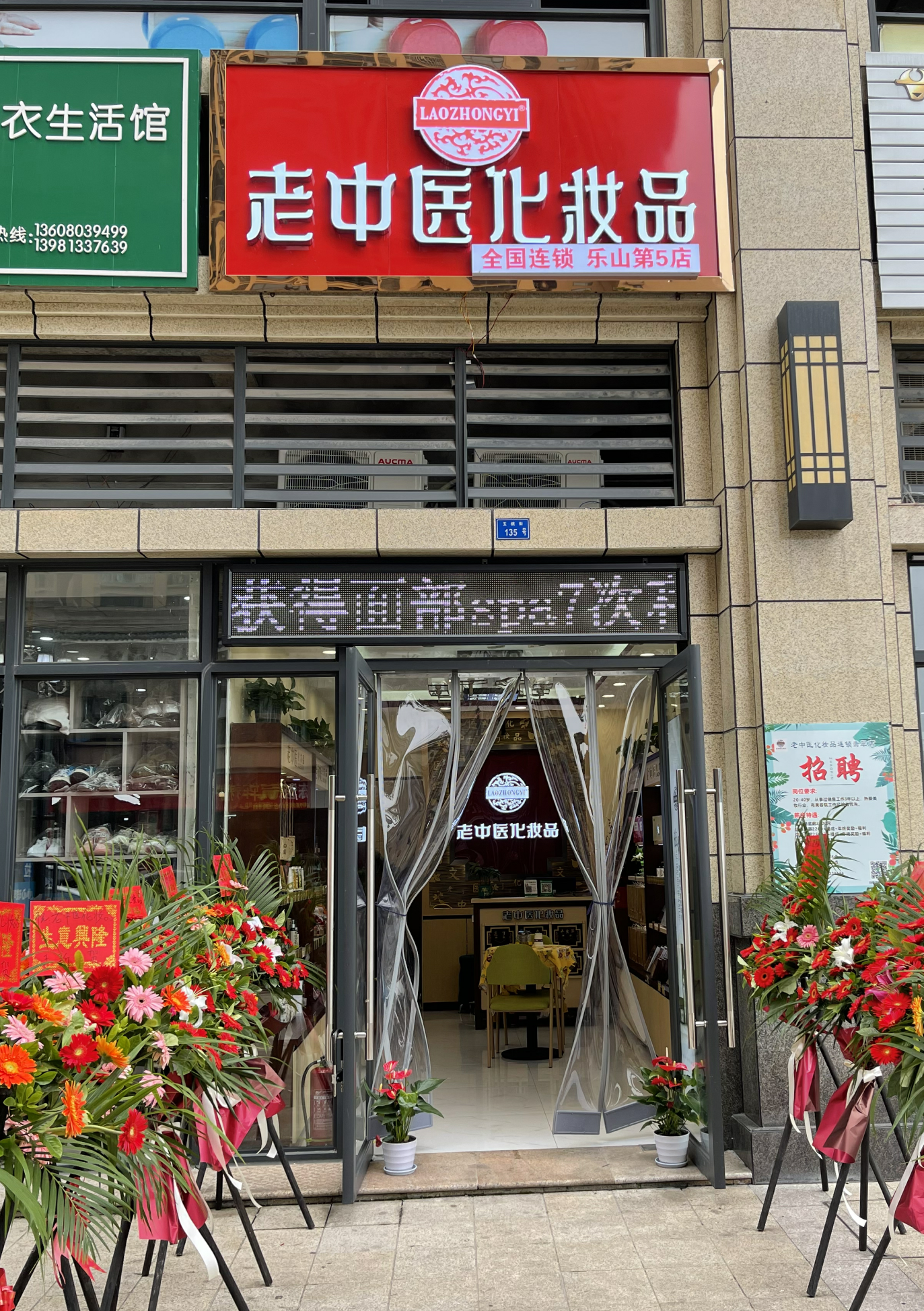 老中醫化妝品專賣店