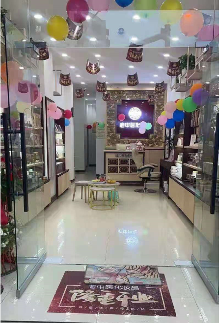 老中醫化妝品專賣店