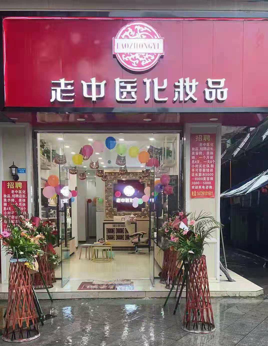 老中醫化妝品專賣店