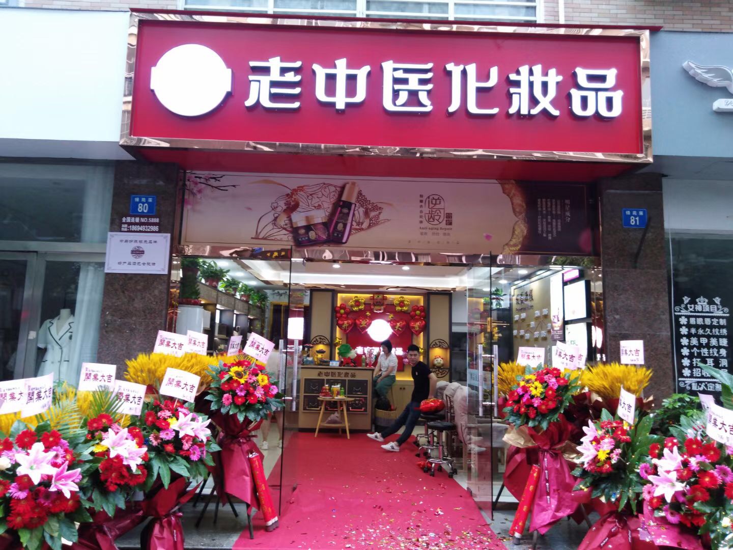 老中醫化妝品專賣店