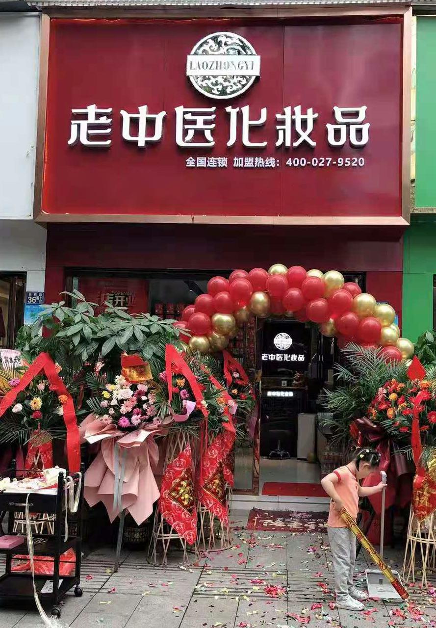 老中醫化妝品專賣店