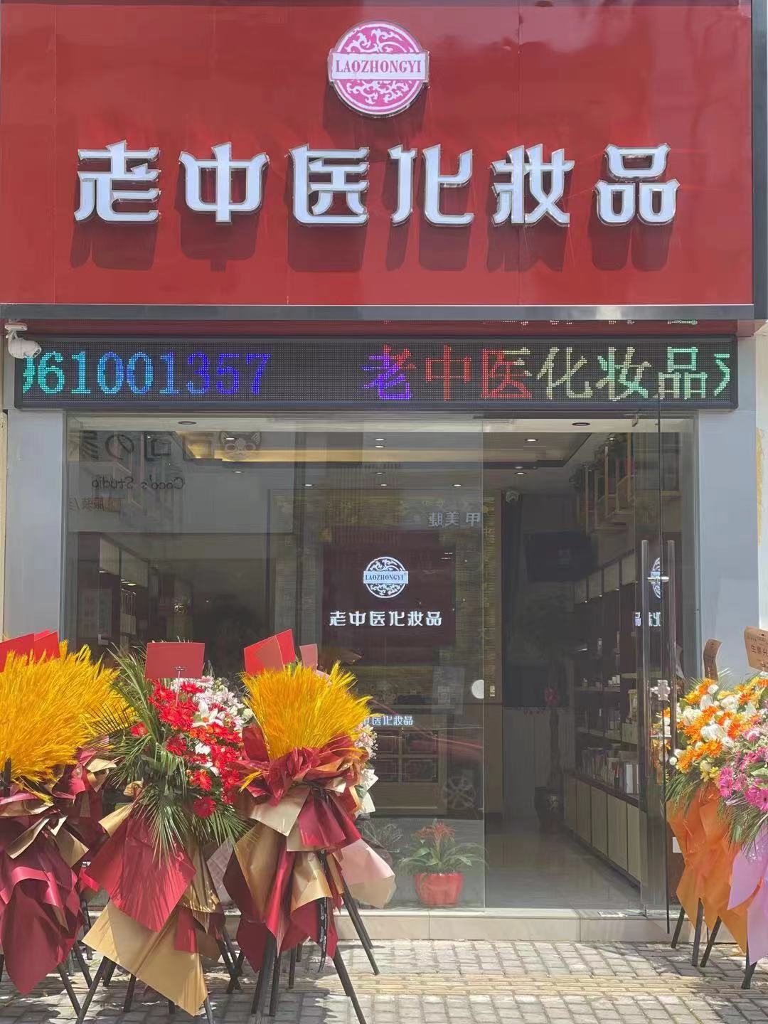 老中醫化妝品專賣店