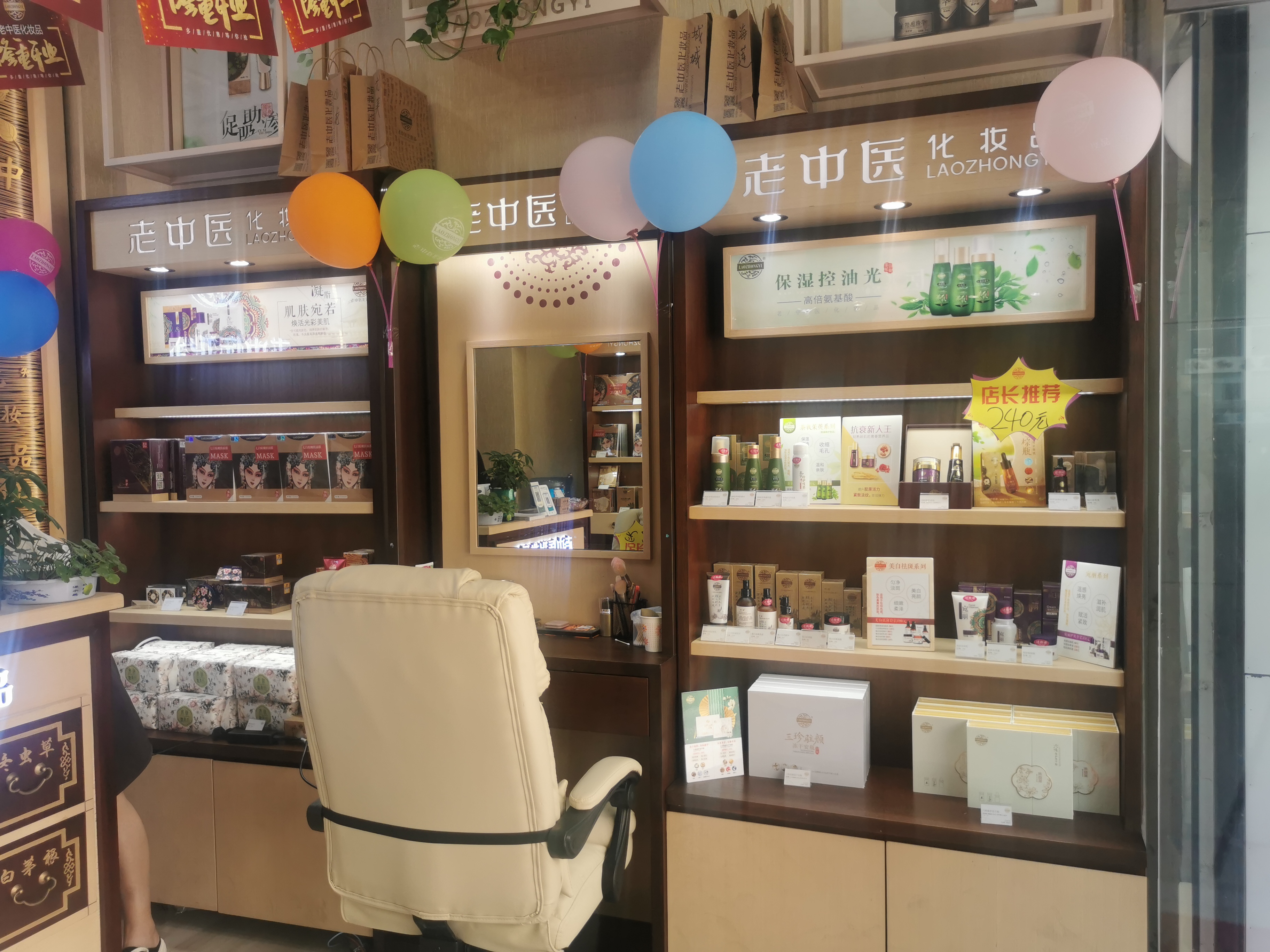 老中醫化妝品專賣店