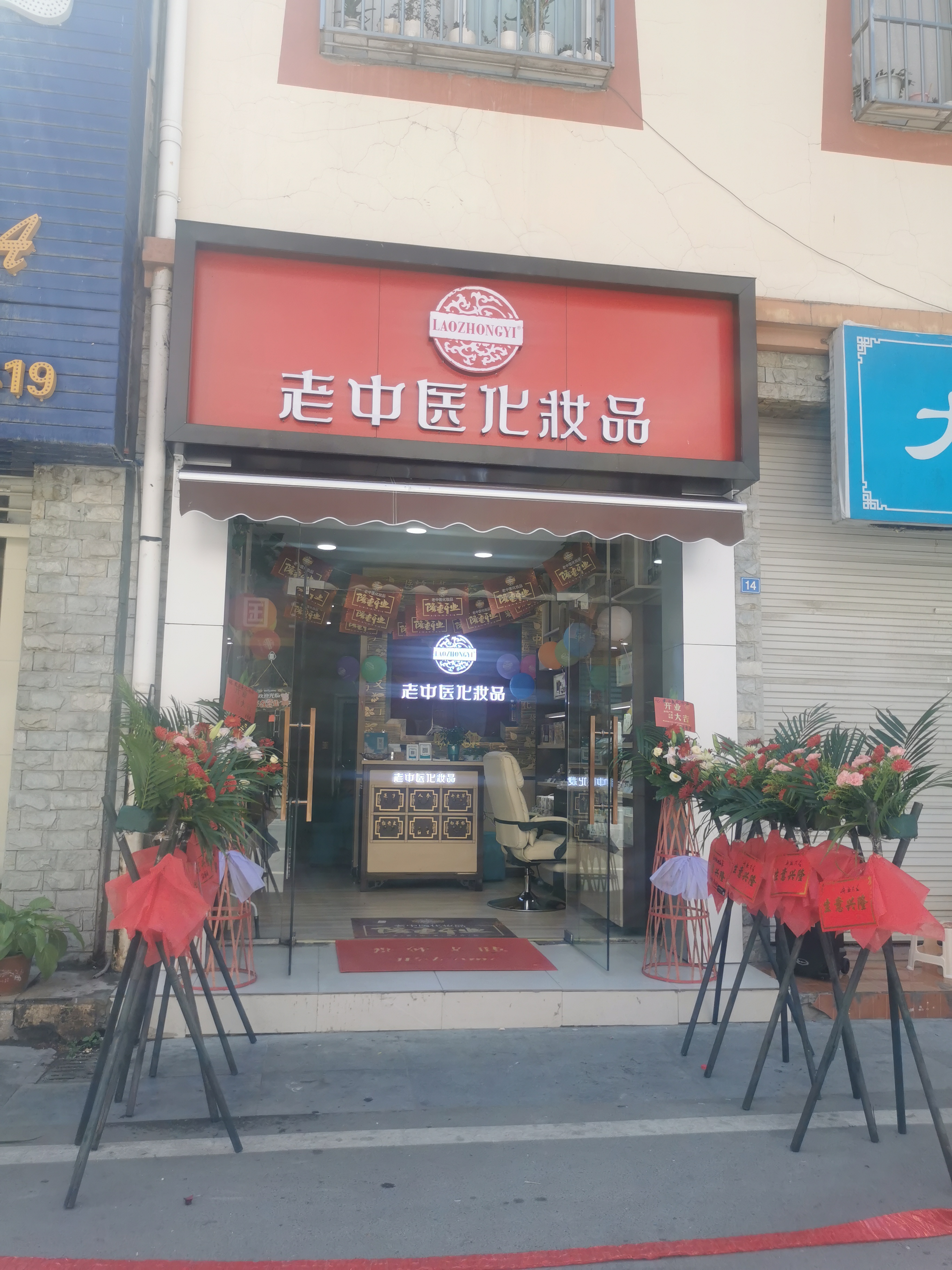 老中醫化妝品專賣店
