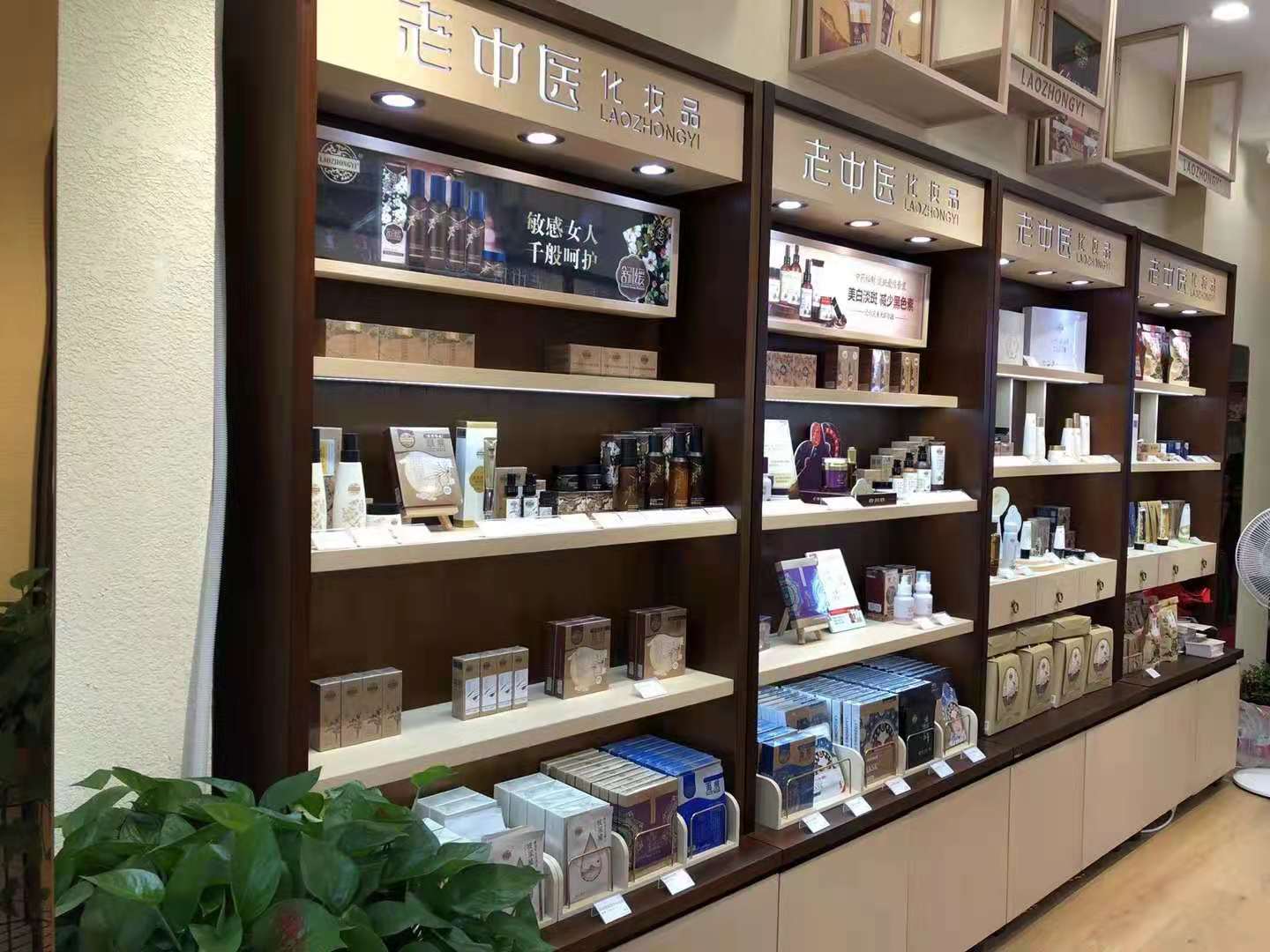 老中醫化妝品專賣店