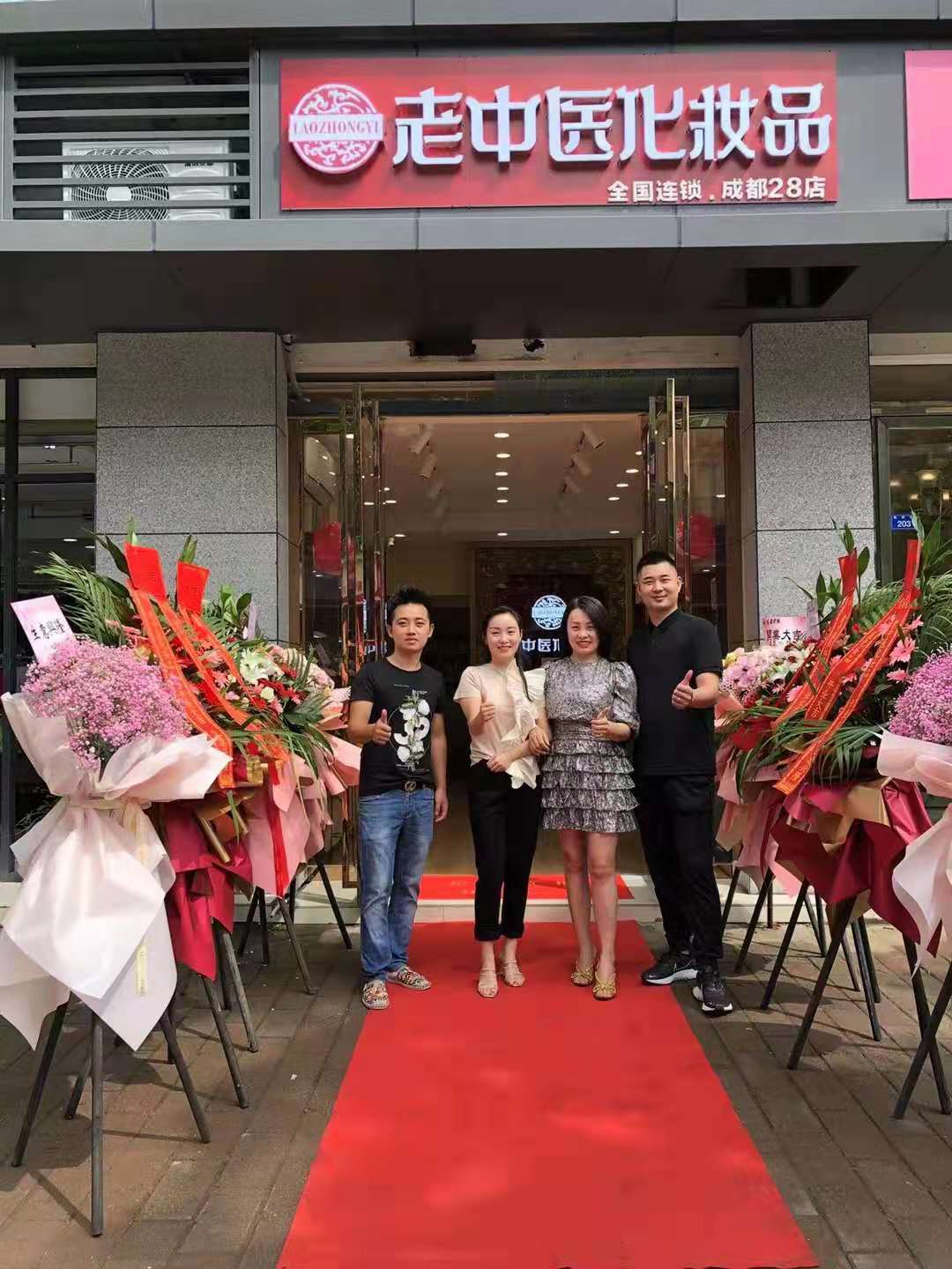 老中醫化妝品專賣店