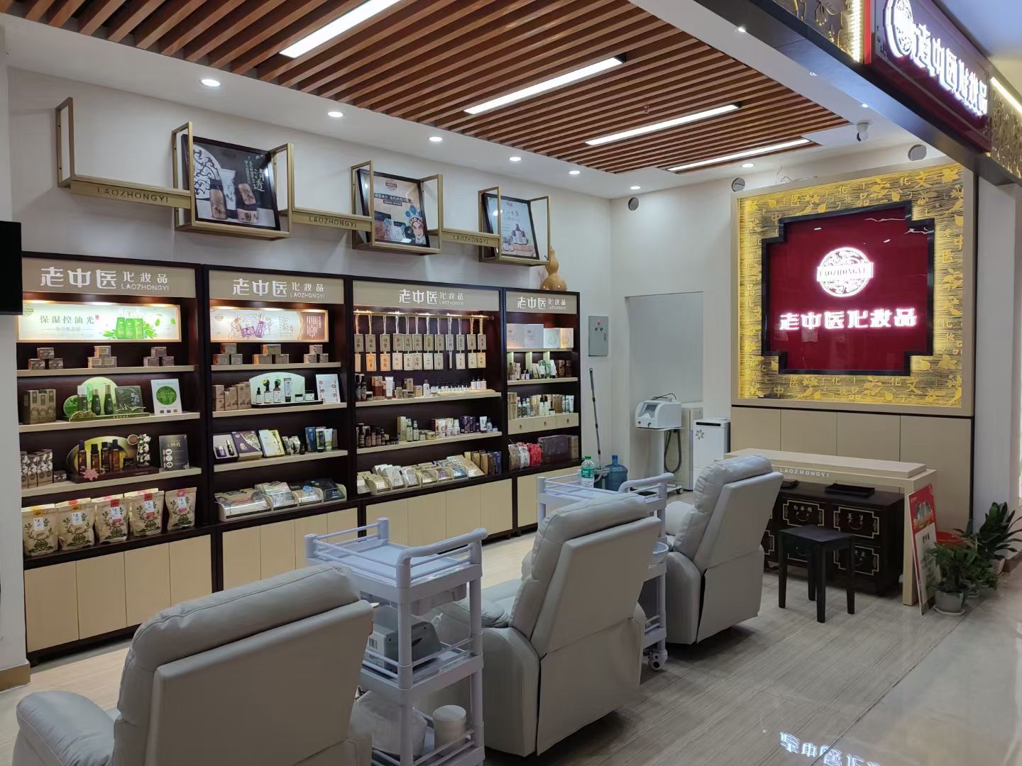 老中醫化妝品專賣店