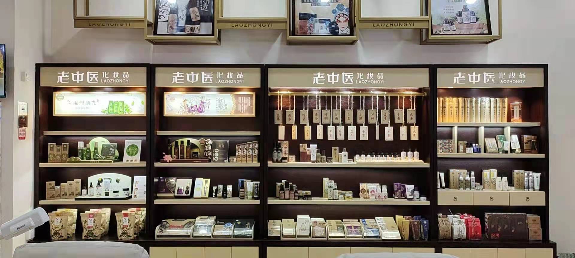 老中醫化妝品專賣店