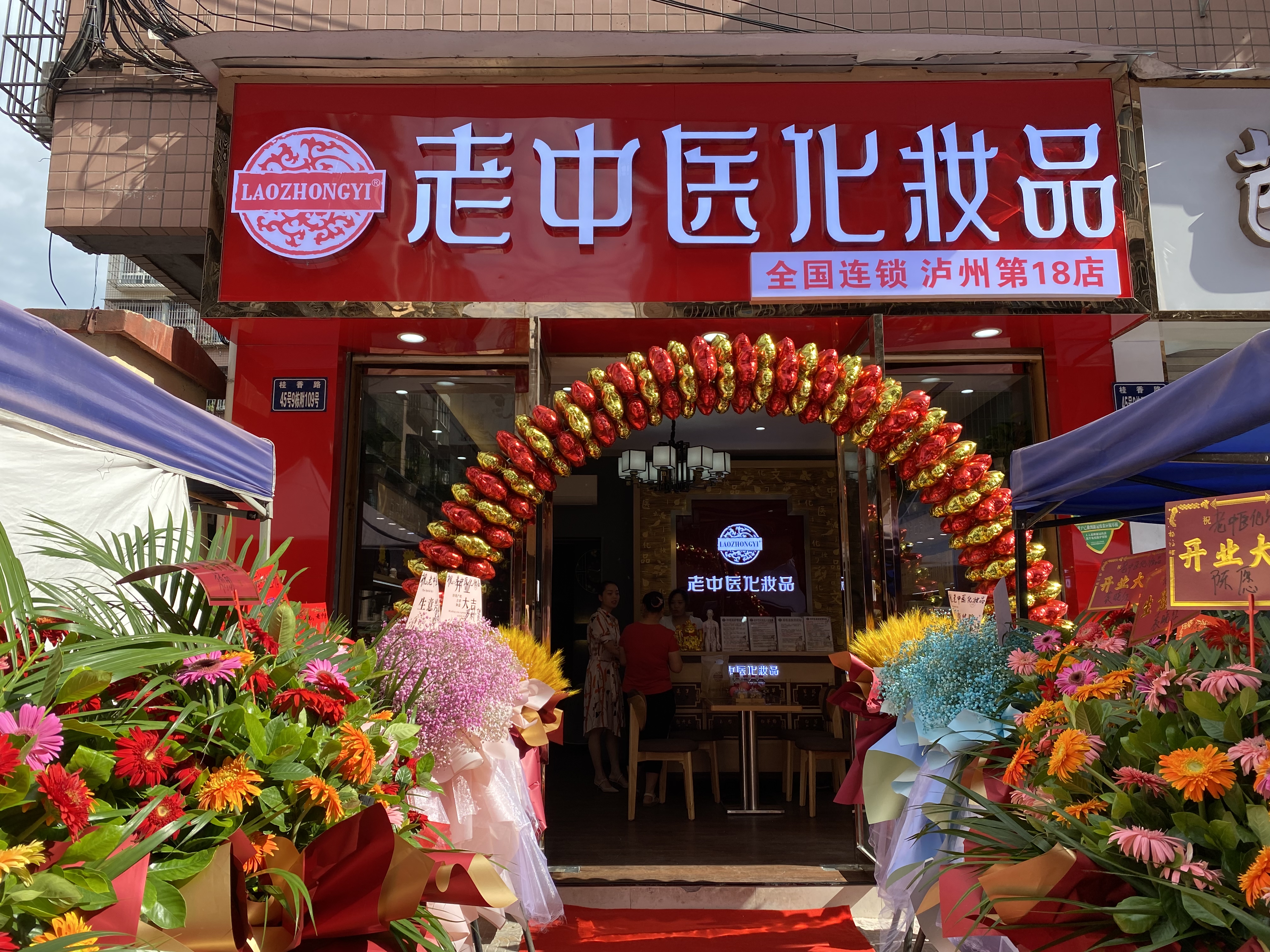 老中醫化妝品專賣店
